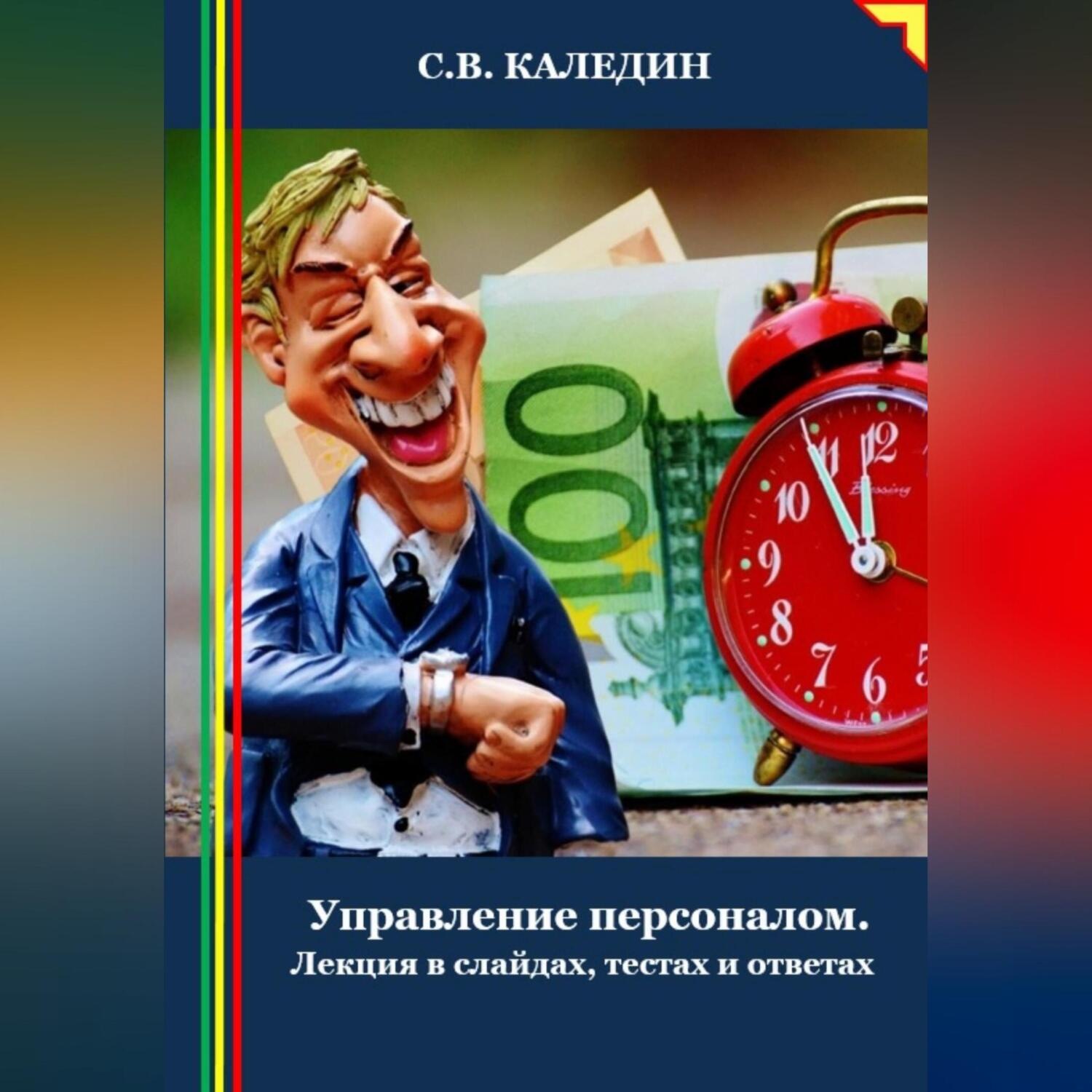 Обложка книги «Управление персоналом. Лекция в слайдах, тестах и ответах»