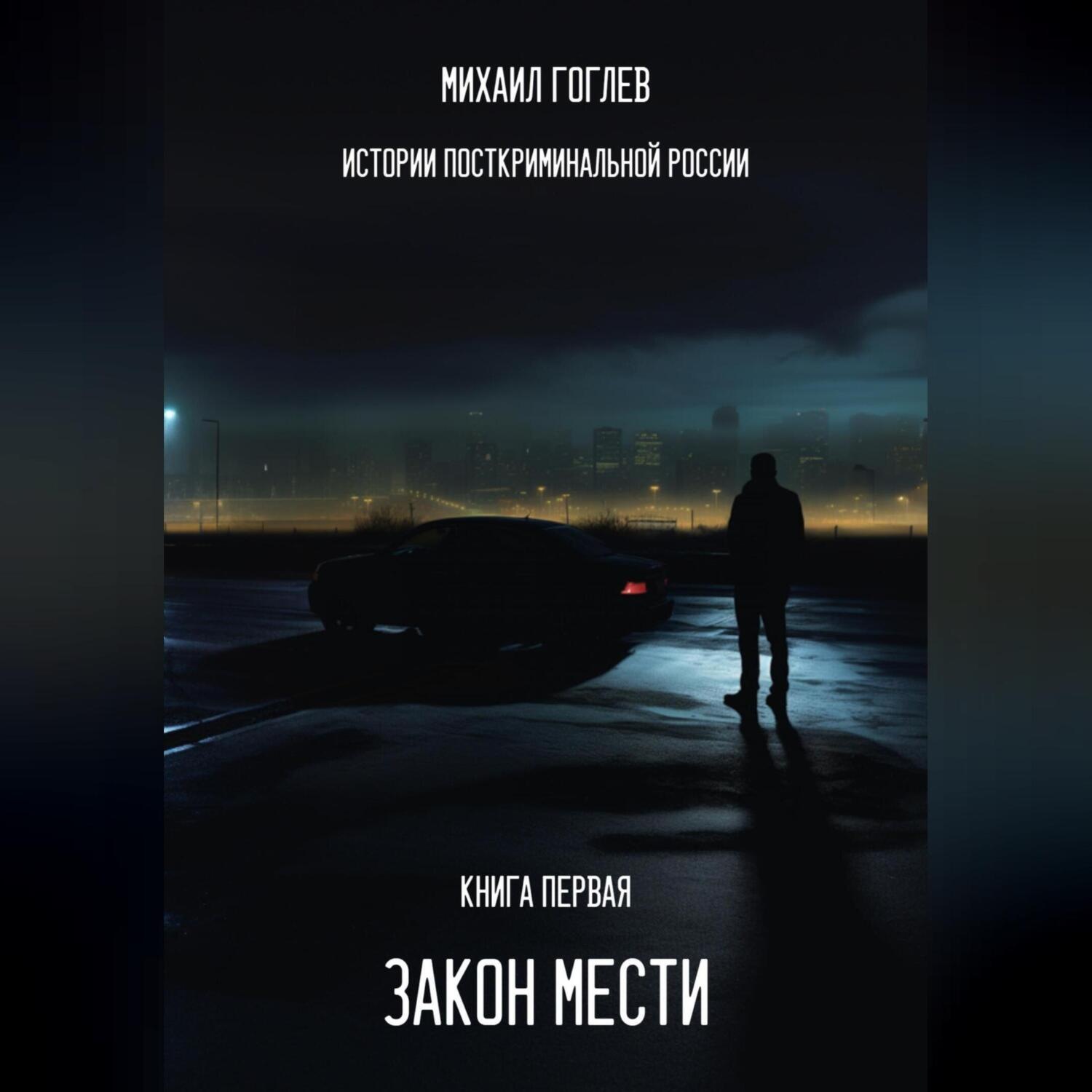 Обложка книги «Закон мести»