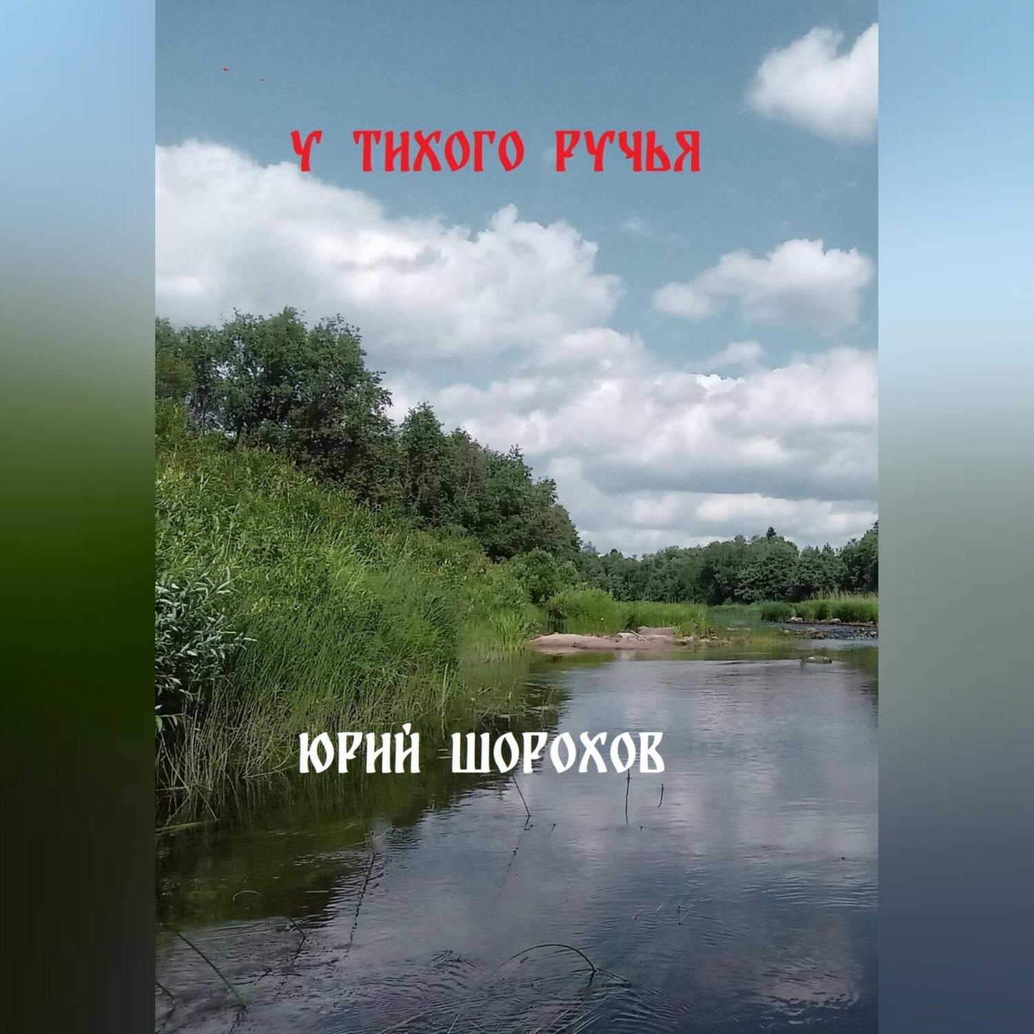 Обложка книги «У тихого ручья»