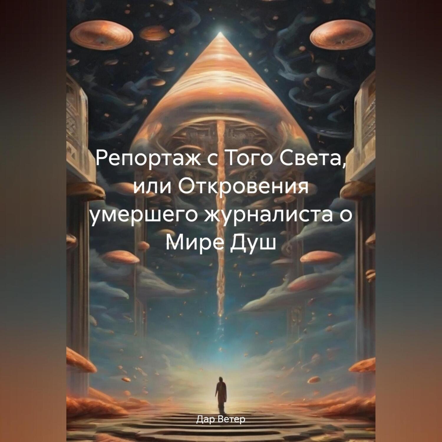 Обложка книги «Репортаж с Того Света, или Откровения умершего журналиста о Мире Душ»