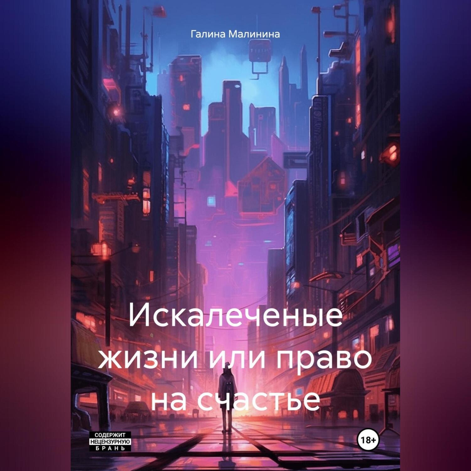 Обложка книги «Искалеченые жизни или право на счастье»