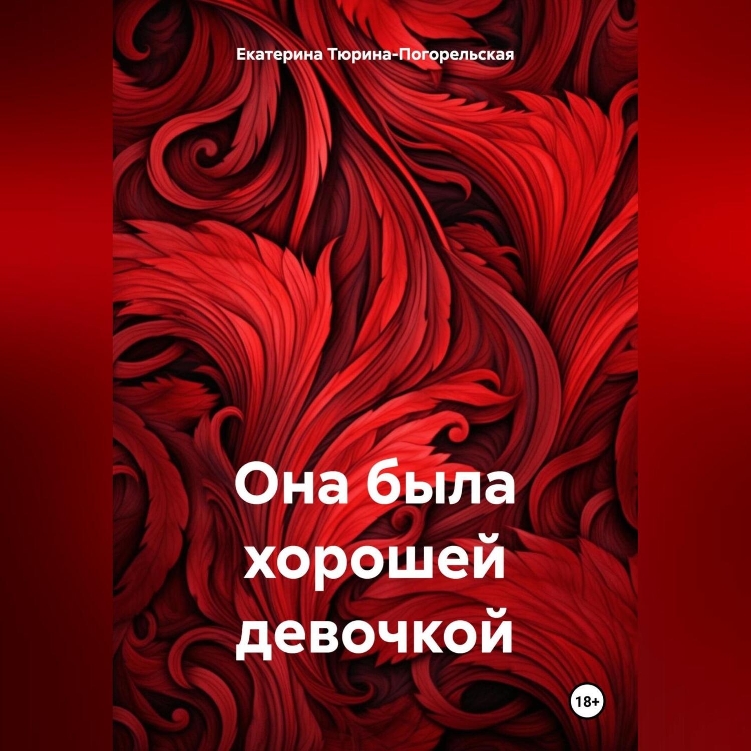Обложка книги «Она была хорошей девочкой»