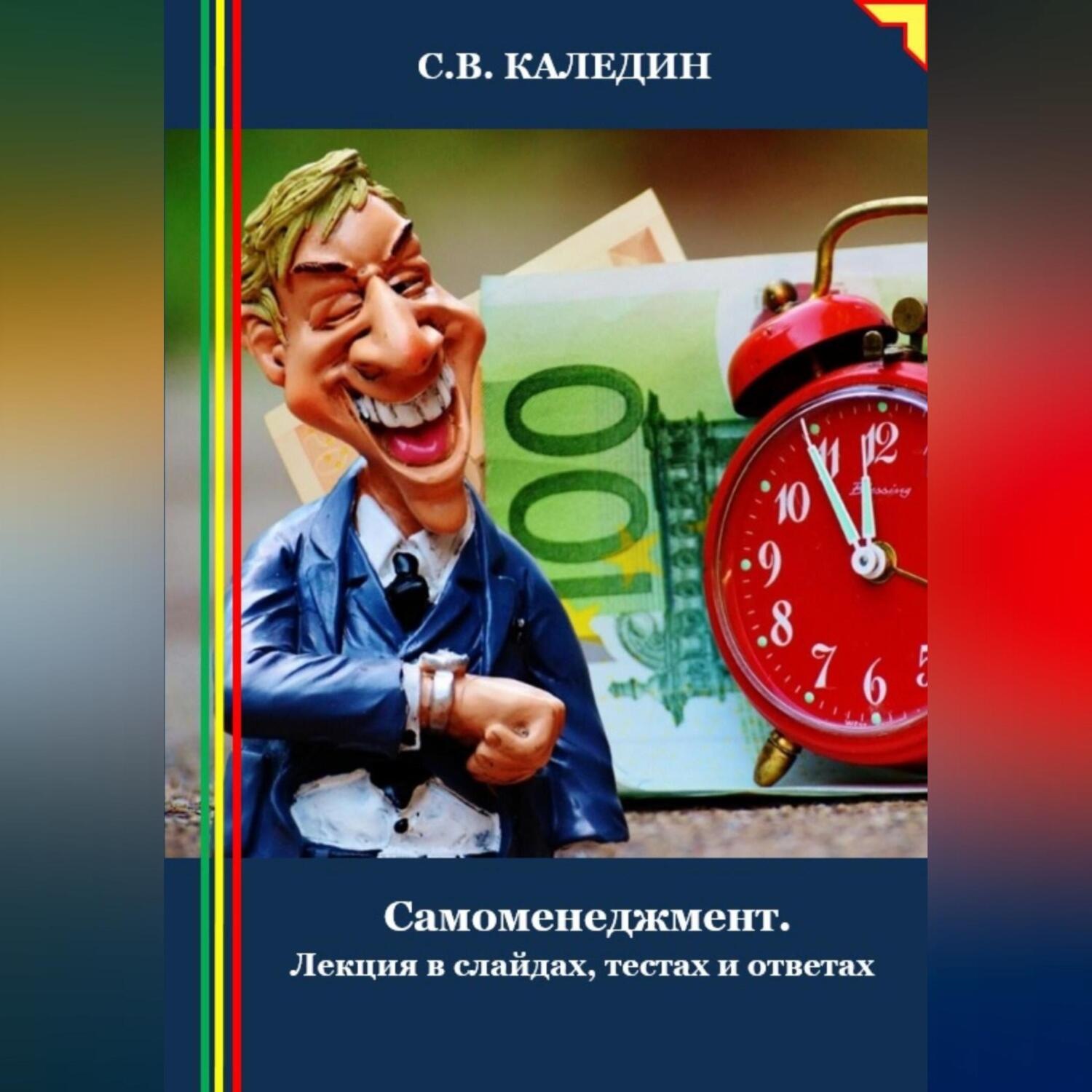 Обложка книги «Cамоменеджмент. Лекция в слайдах, тестах и ответах»
