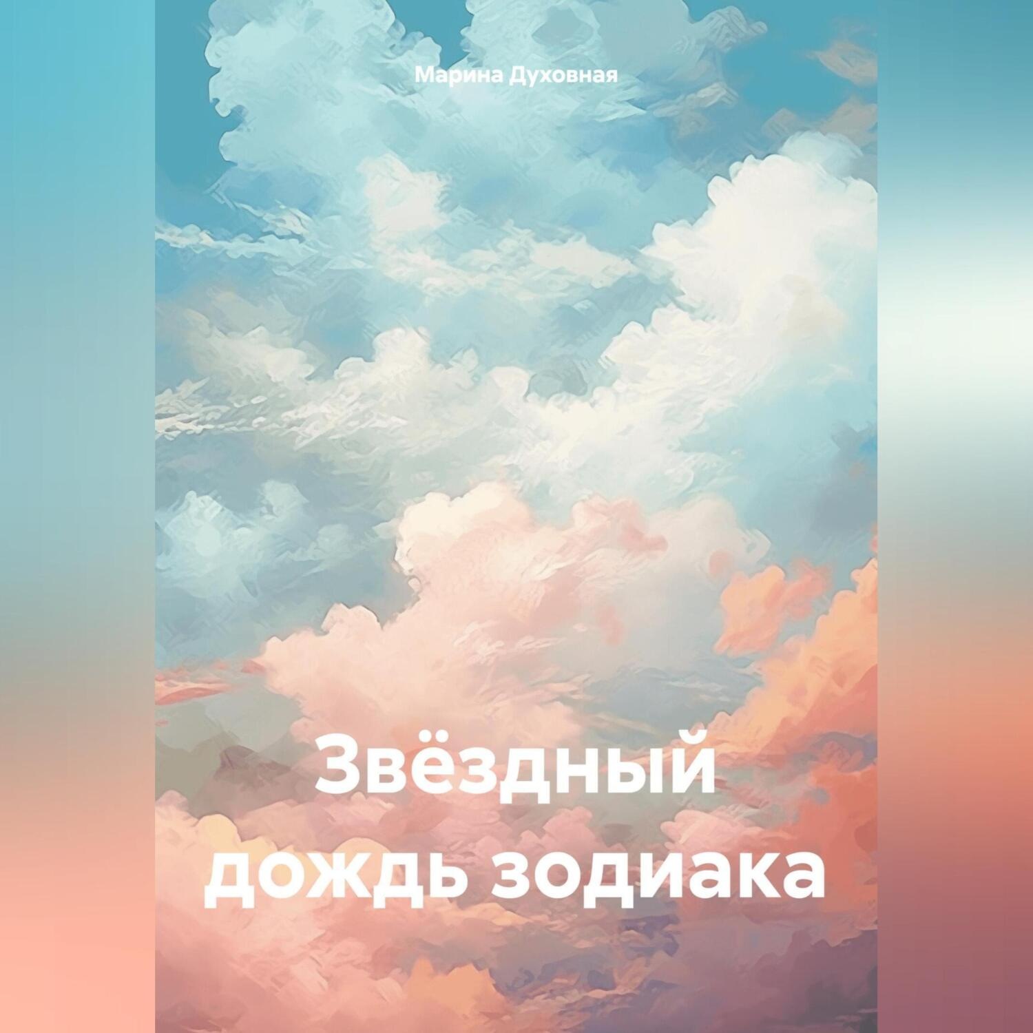 Обложка книги «Звёздный дождь зодиака»