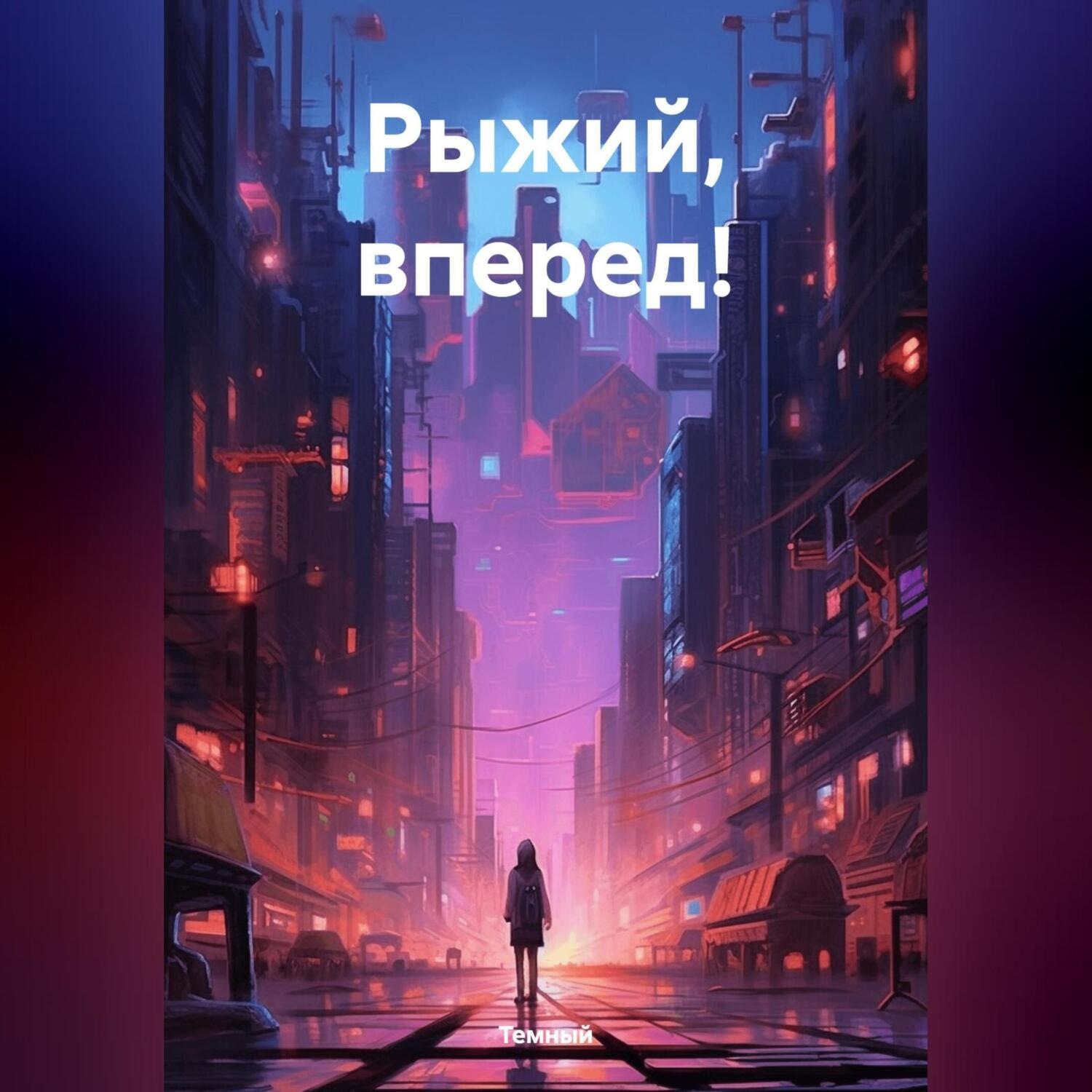 Обложка книги «Рыжий, вперед!»