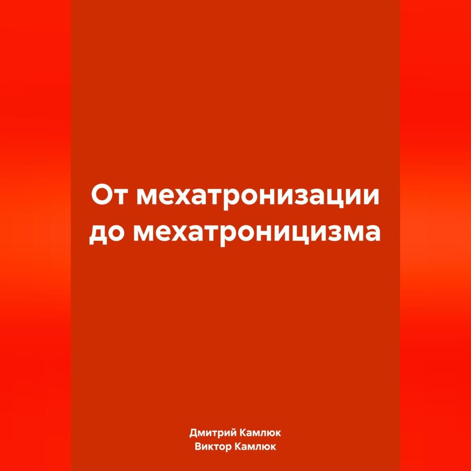 Обложка книги «От мехатронизации до мехатроницизма»