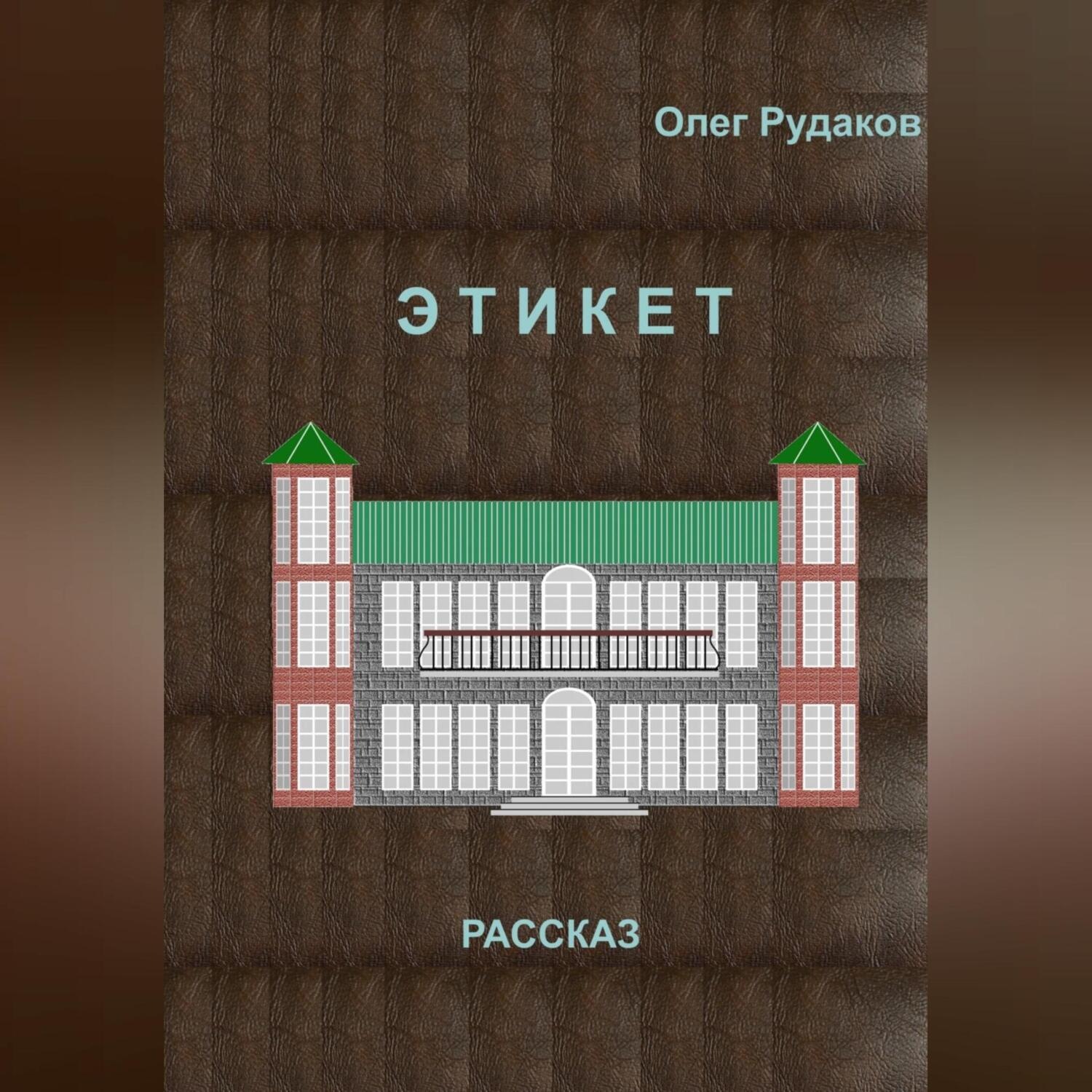Обложка книги «ЭТИКЕТ»
