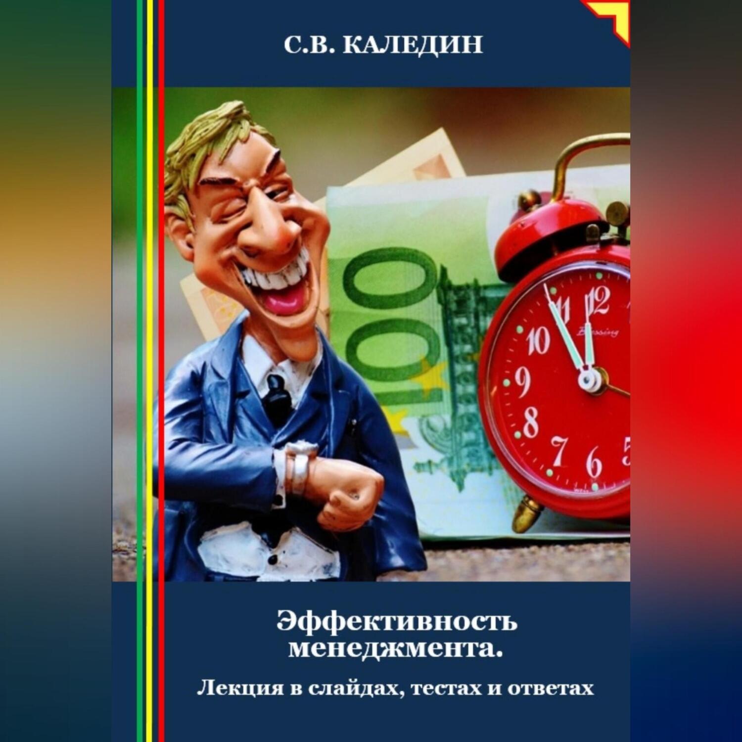 Обложка книги «Эффективность менеджмента. Лекция в слайдах, тестах и ответах»