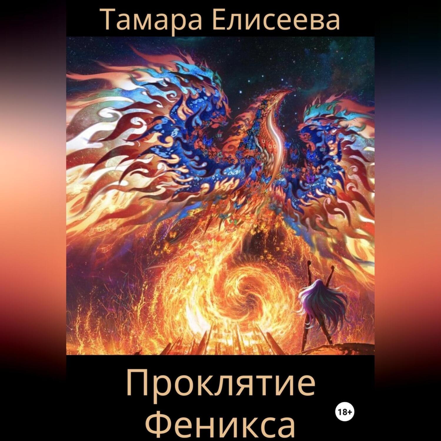 Обложка книги «Проклятие Феникса»