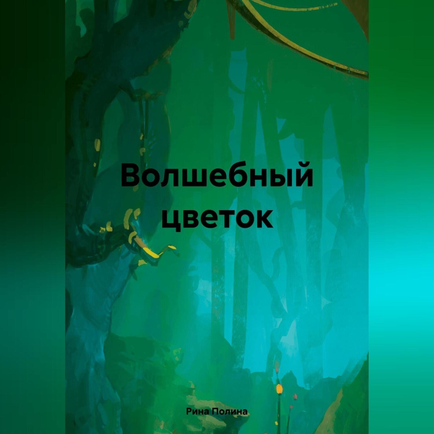 Обложка книги «Волшебный цветок»