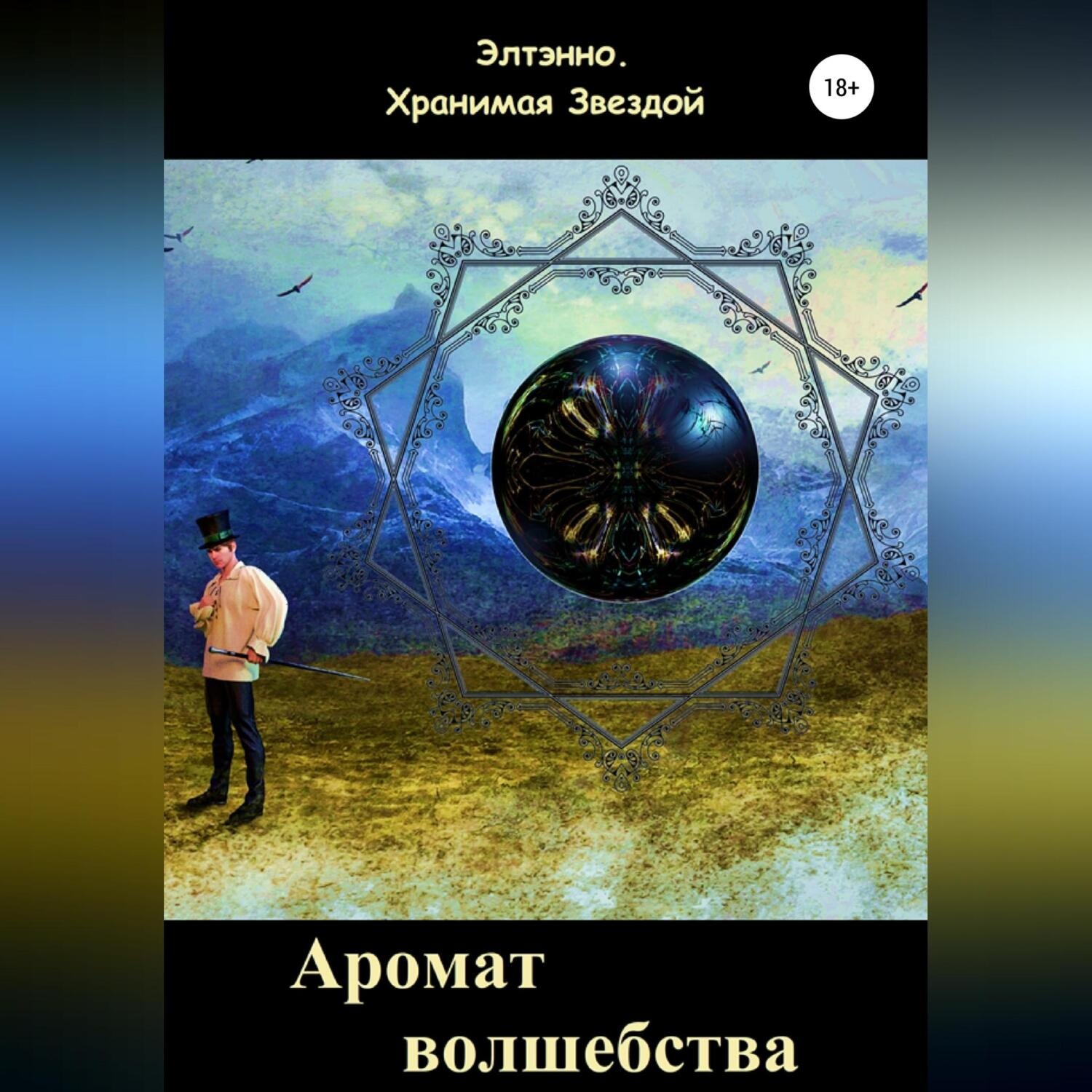 Обложка книги «Аромат волшебства. Книга вторая»