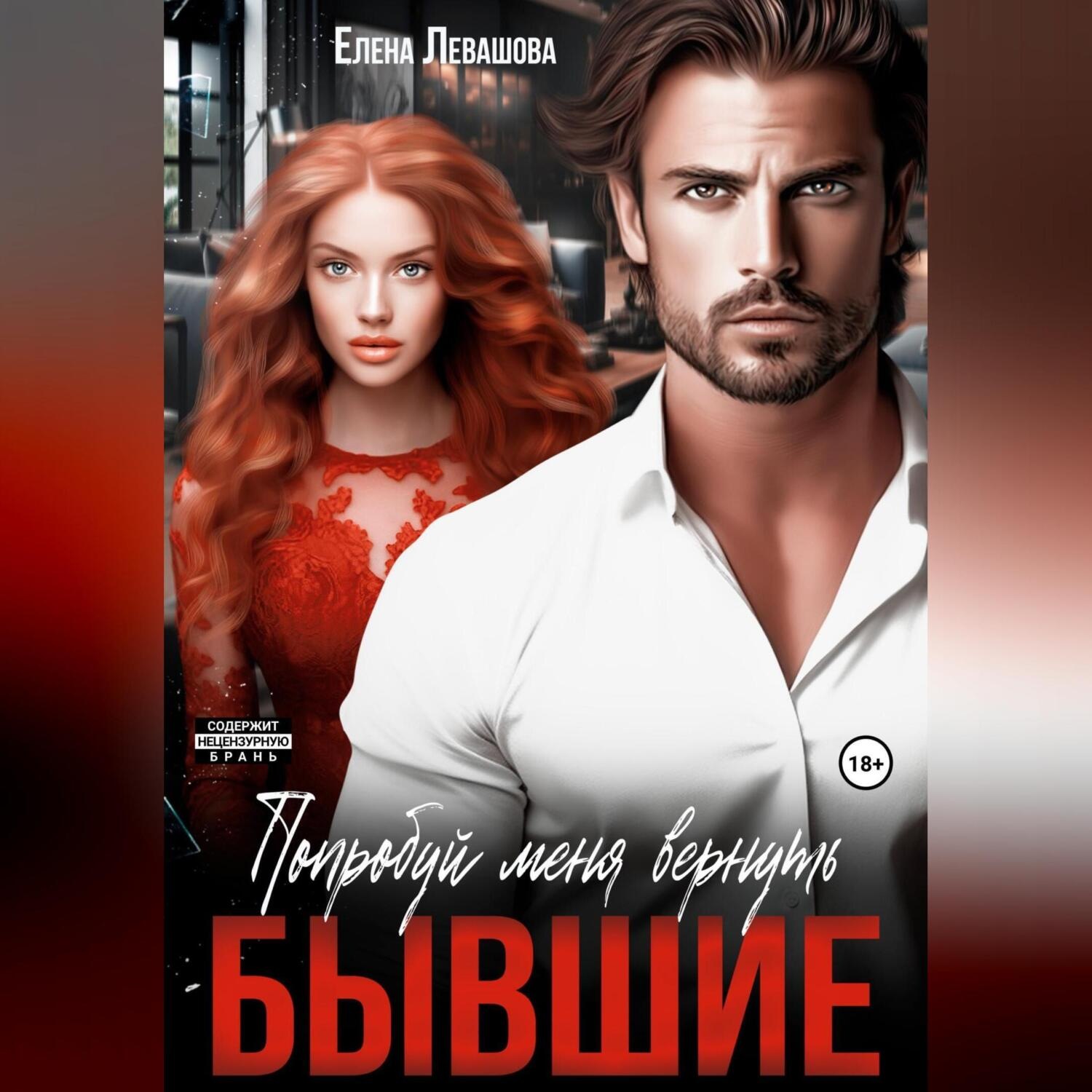 Обложка книги «Попробуй меня вернуть. Бывшие»