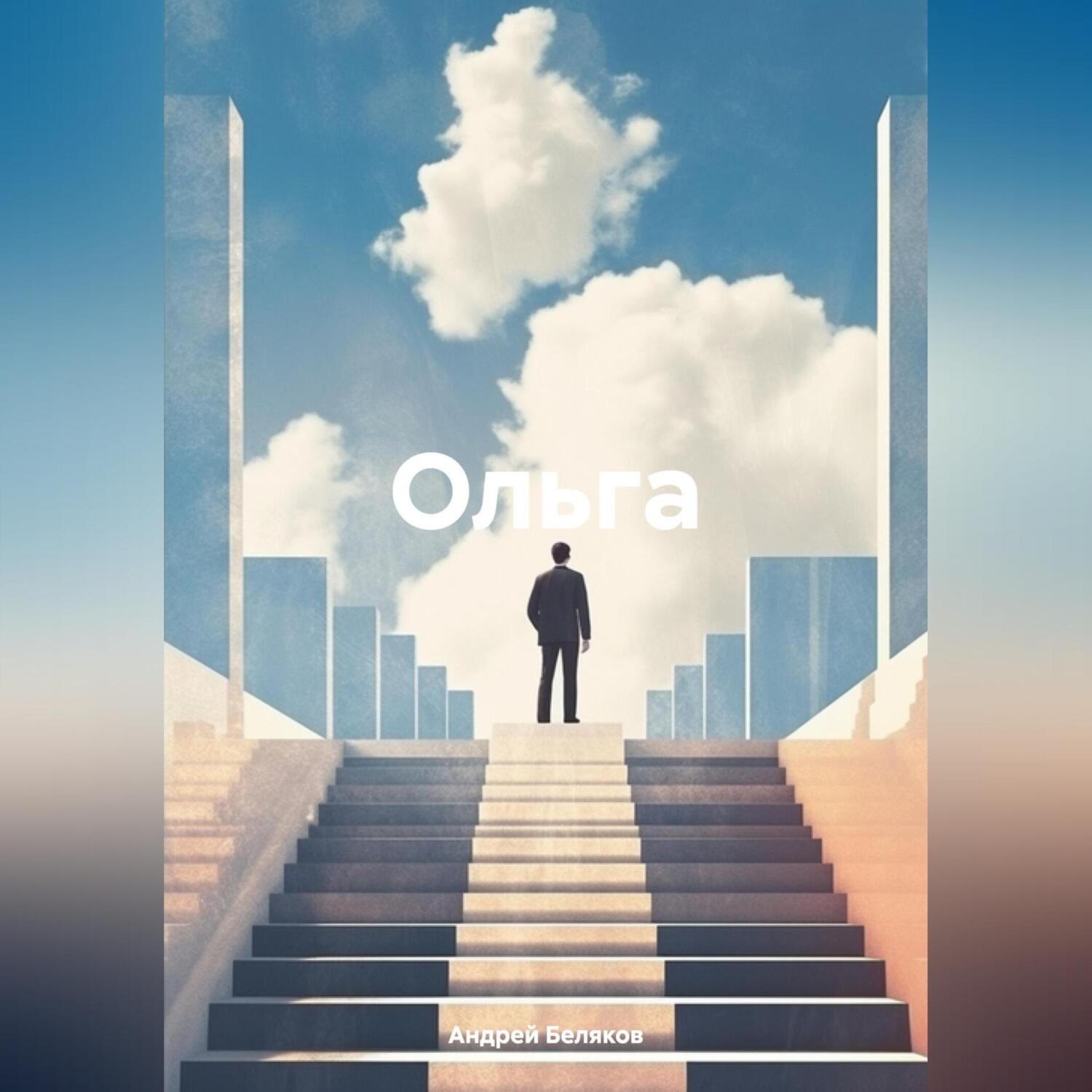 Обложка книги «Ольга»