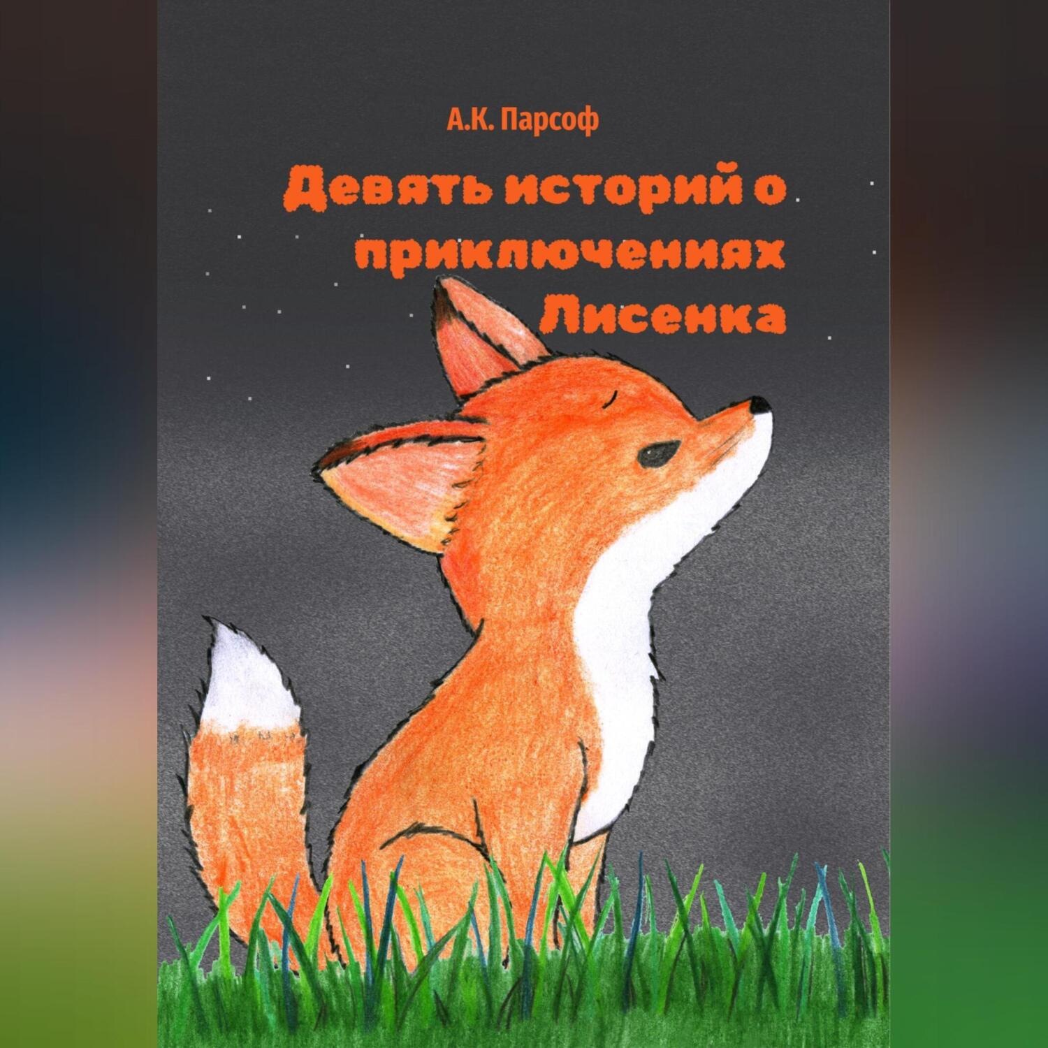 Обложка книги «Девять историй о приключениях Лисенка»