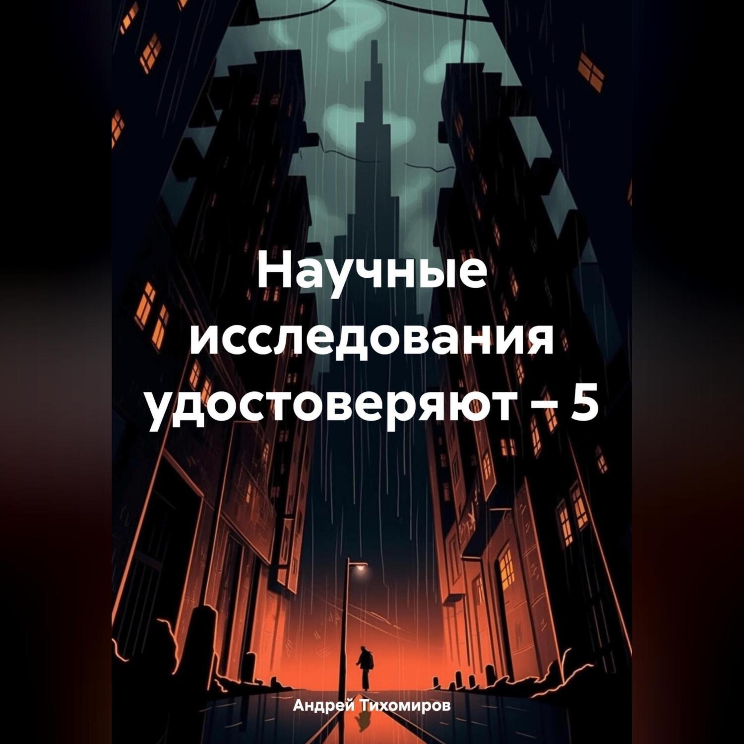 Обложка книги «Научные исследования удостоверяют – 5»