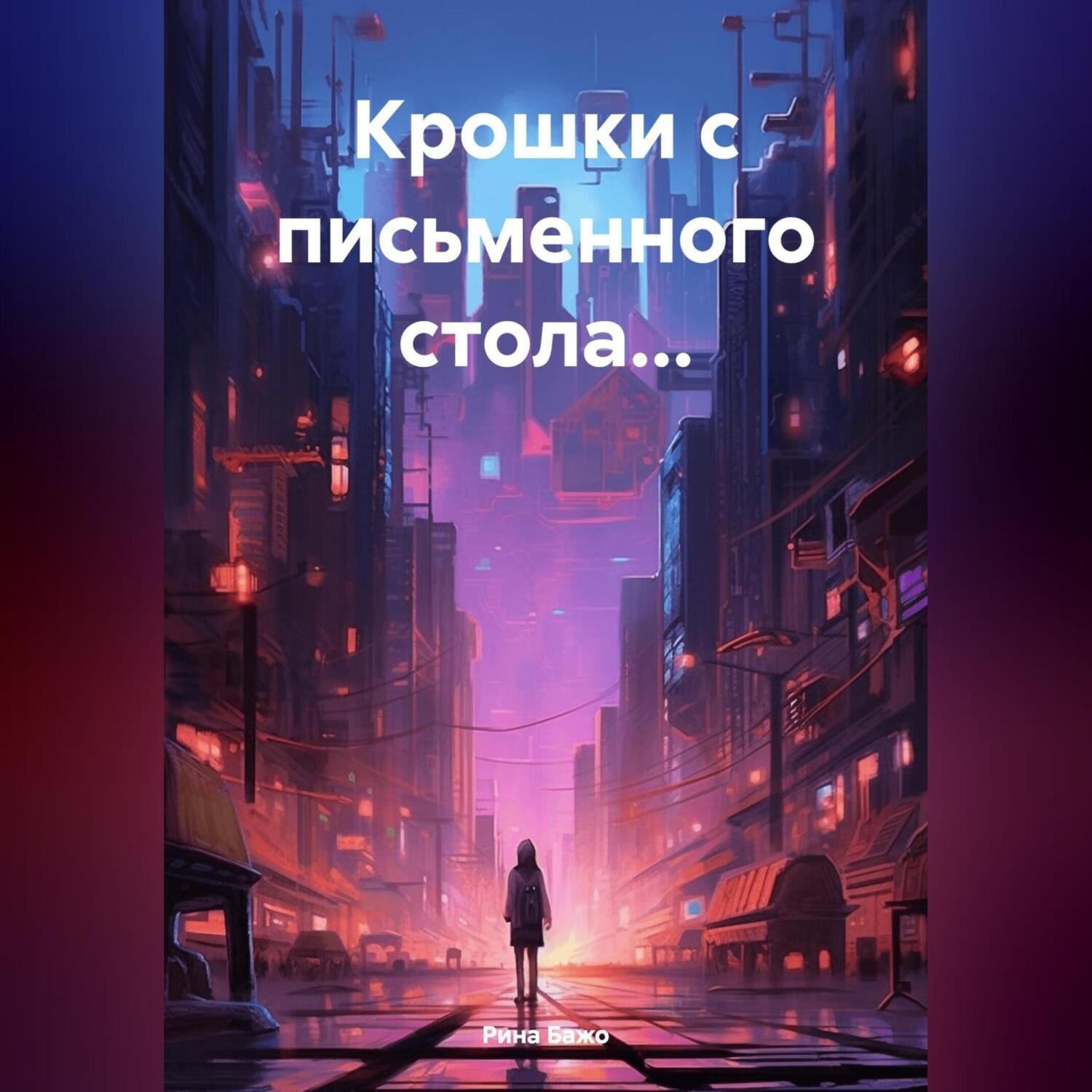 Обложка книги «Крошки с письменного стола…»