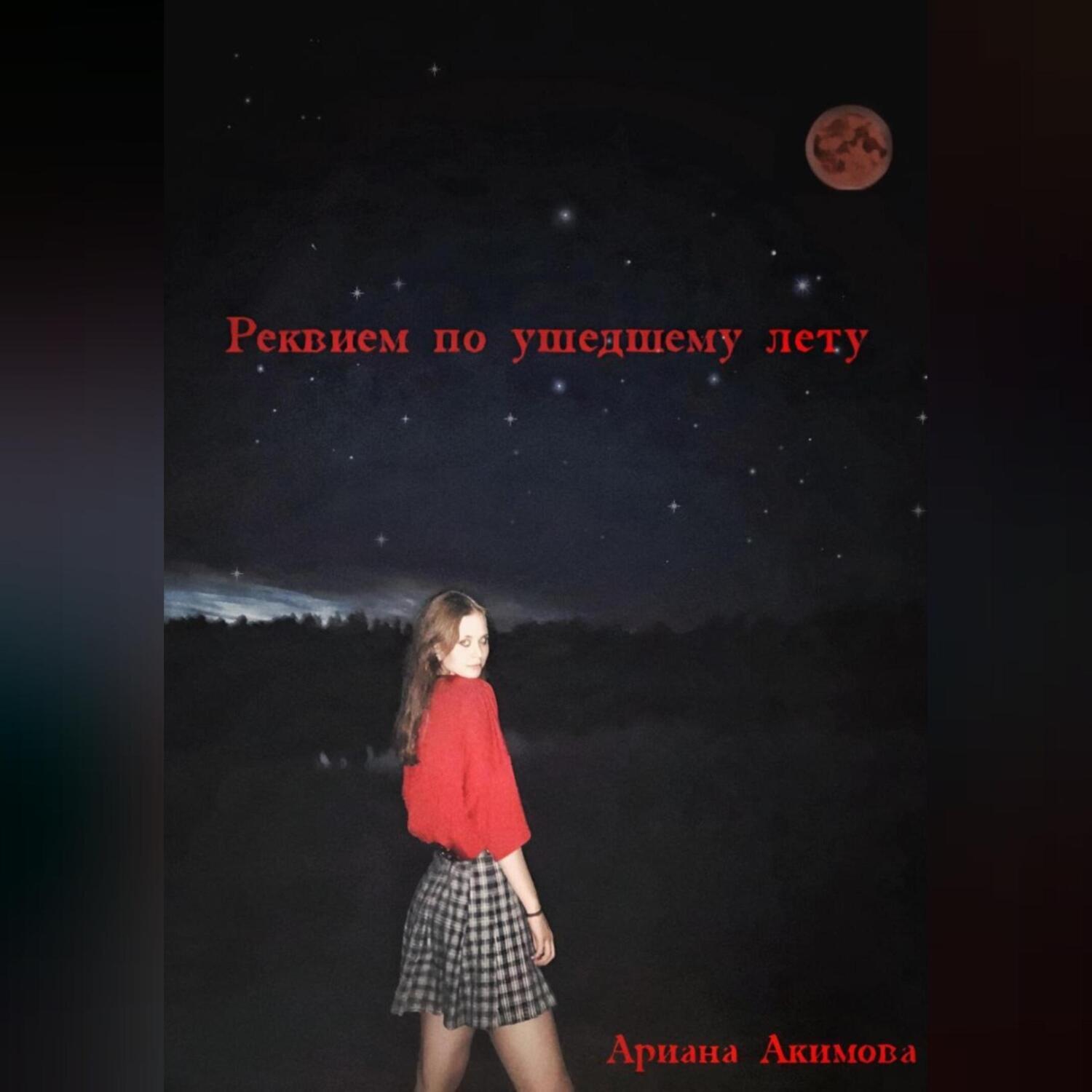Обложка книги «Реквием по ушедшему лету»