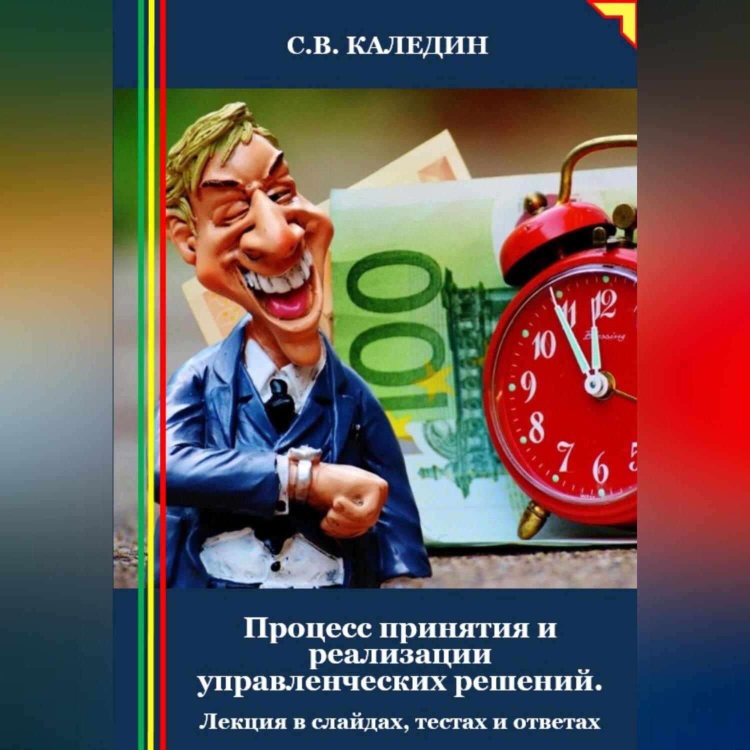 Обложка книги «Процесс принятия и реализации управленческих решений. Лекция в слайдах, тестах и ответах»