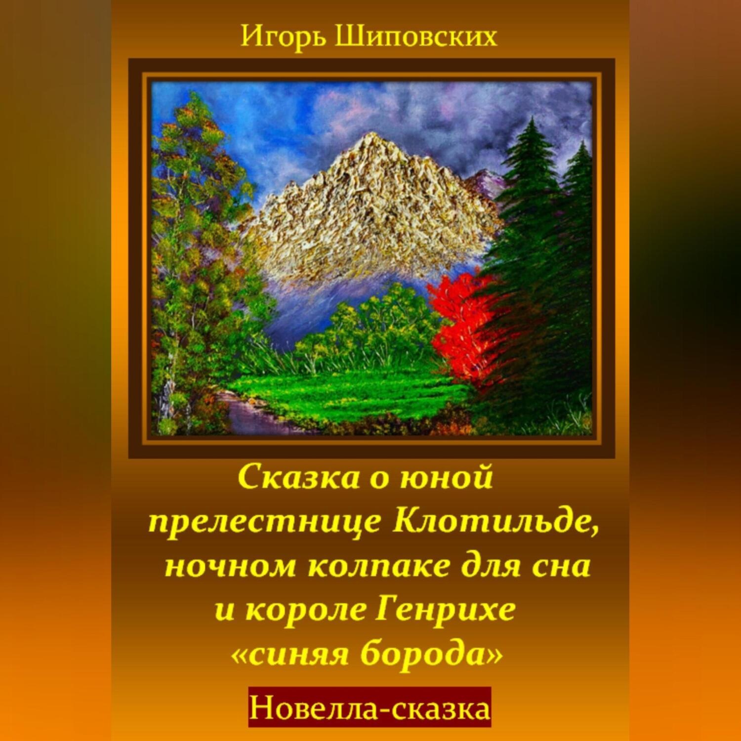 Обложка книги «Сказка о юной прелестнице Клотильде, ночном колпаке для сна и короле Генрихе «синяя борода»»
