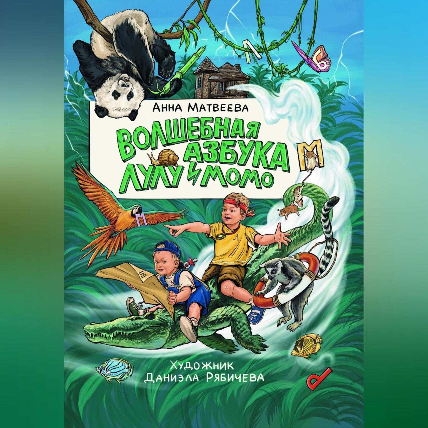 Обложка книги «Волшебная Азбука Лулу и Момо»