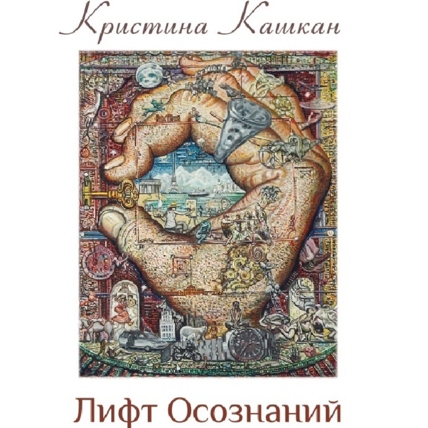 Обложка книги «Лифт Осознаний»