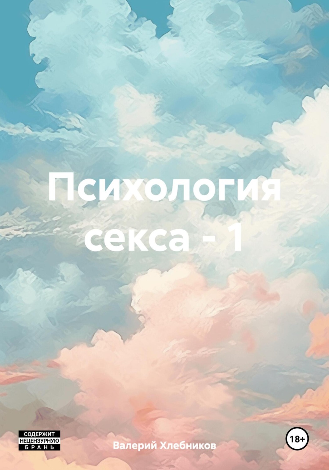 Обложка книги «Психология секса – 1»