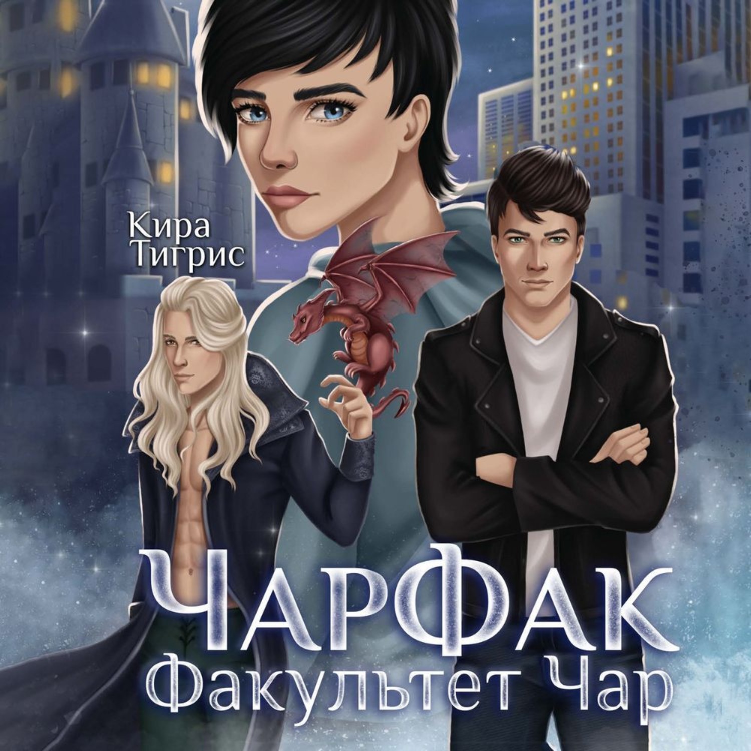 Обложка книги «Факультет Чар. ЧарФак»