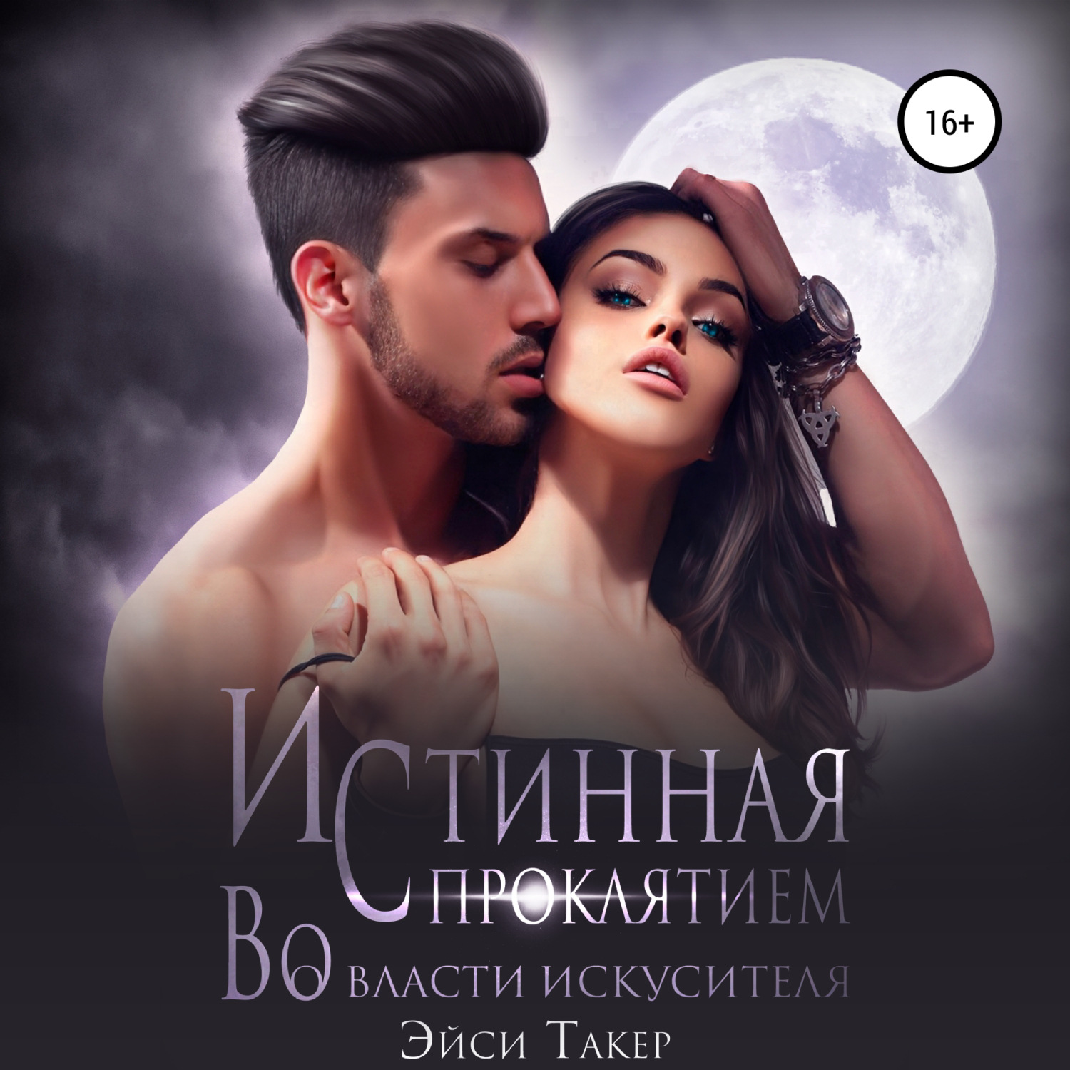 Обложка книги «Истинная с проклятием. Во власти искусителя»
