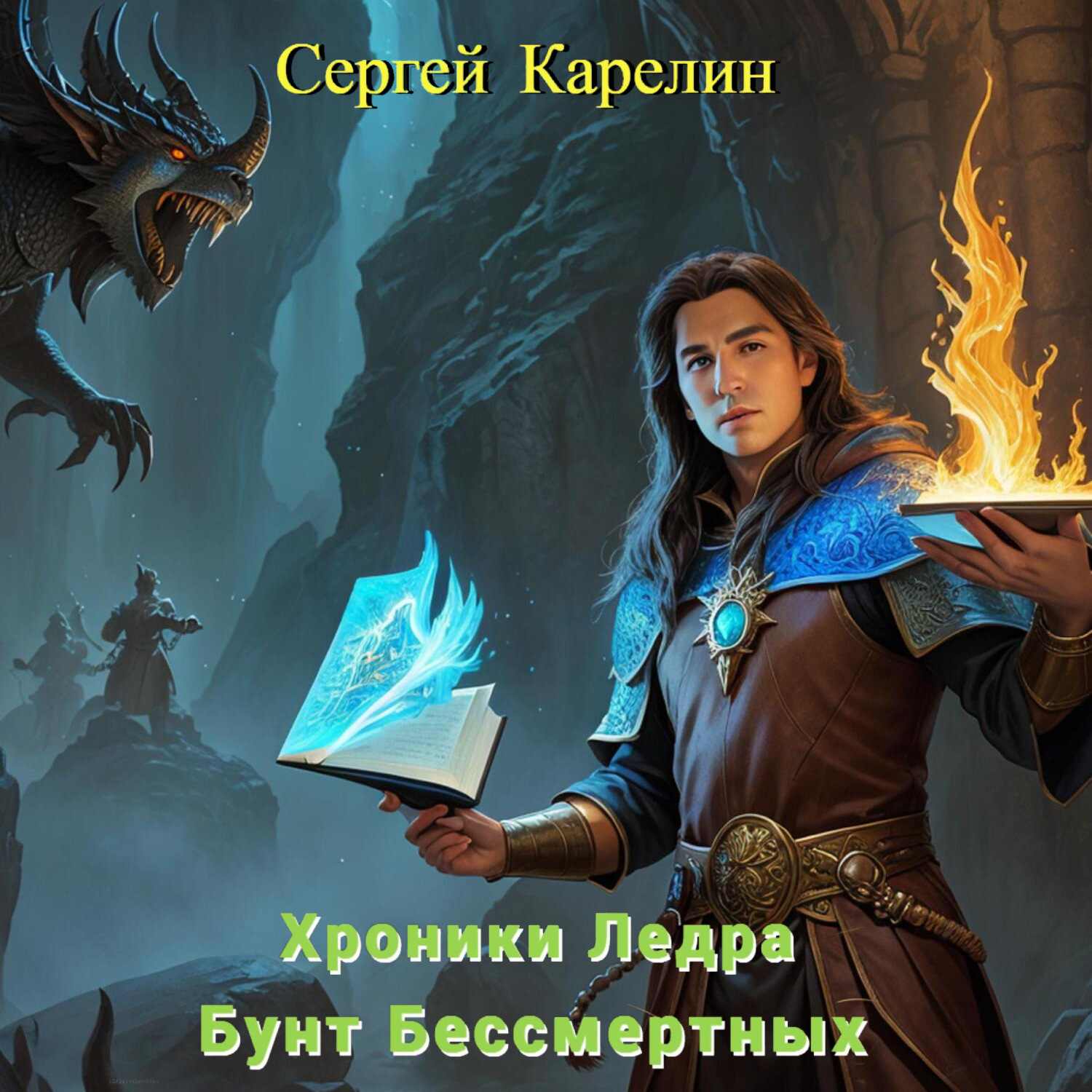 Обложка книги «Хроники Ледра. Бунт Бессмертных»