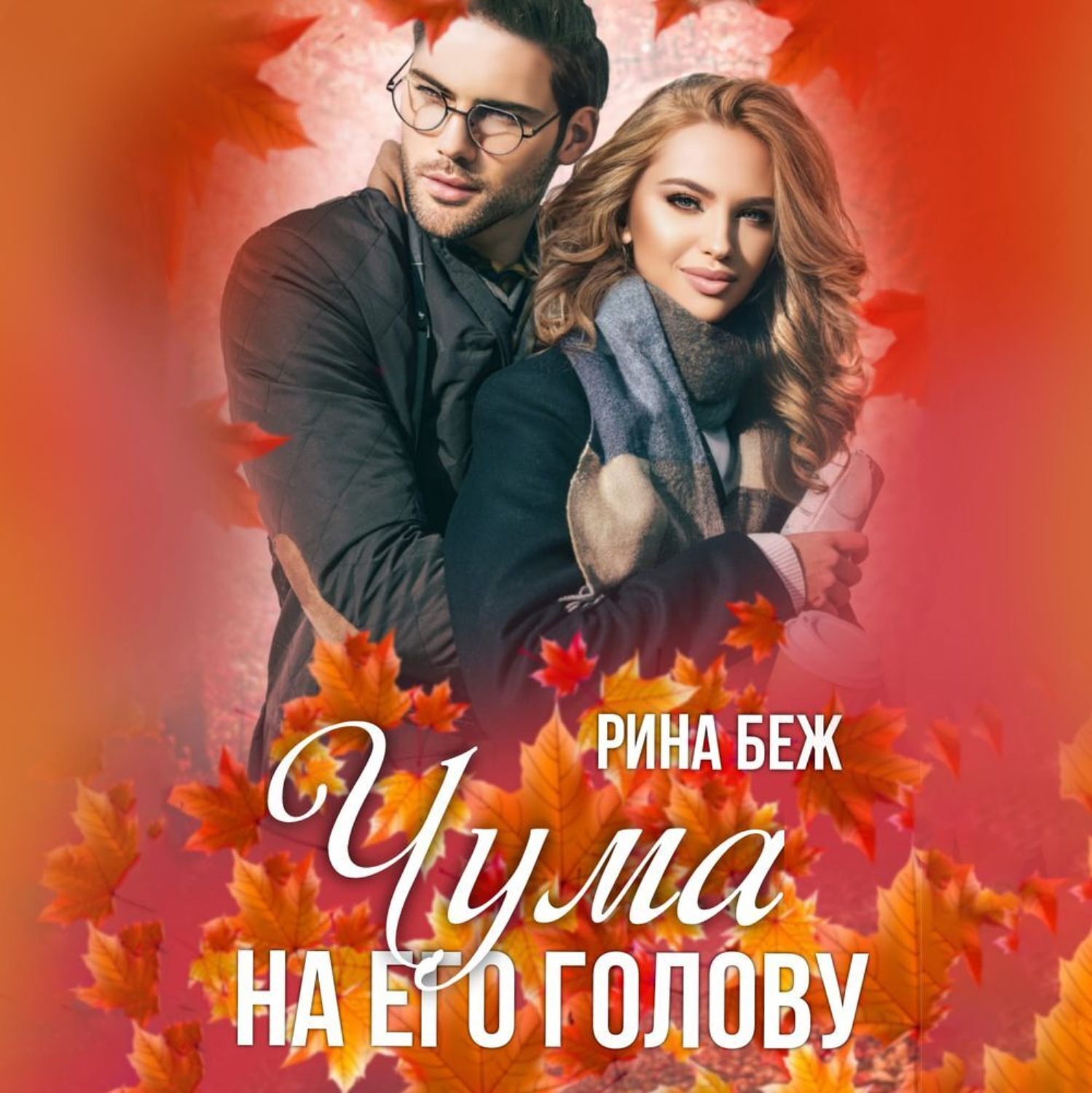 Обложка книги «Чума на его голову»
