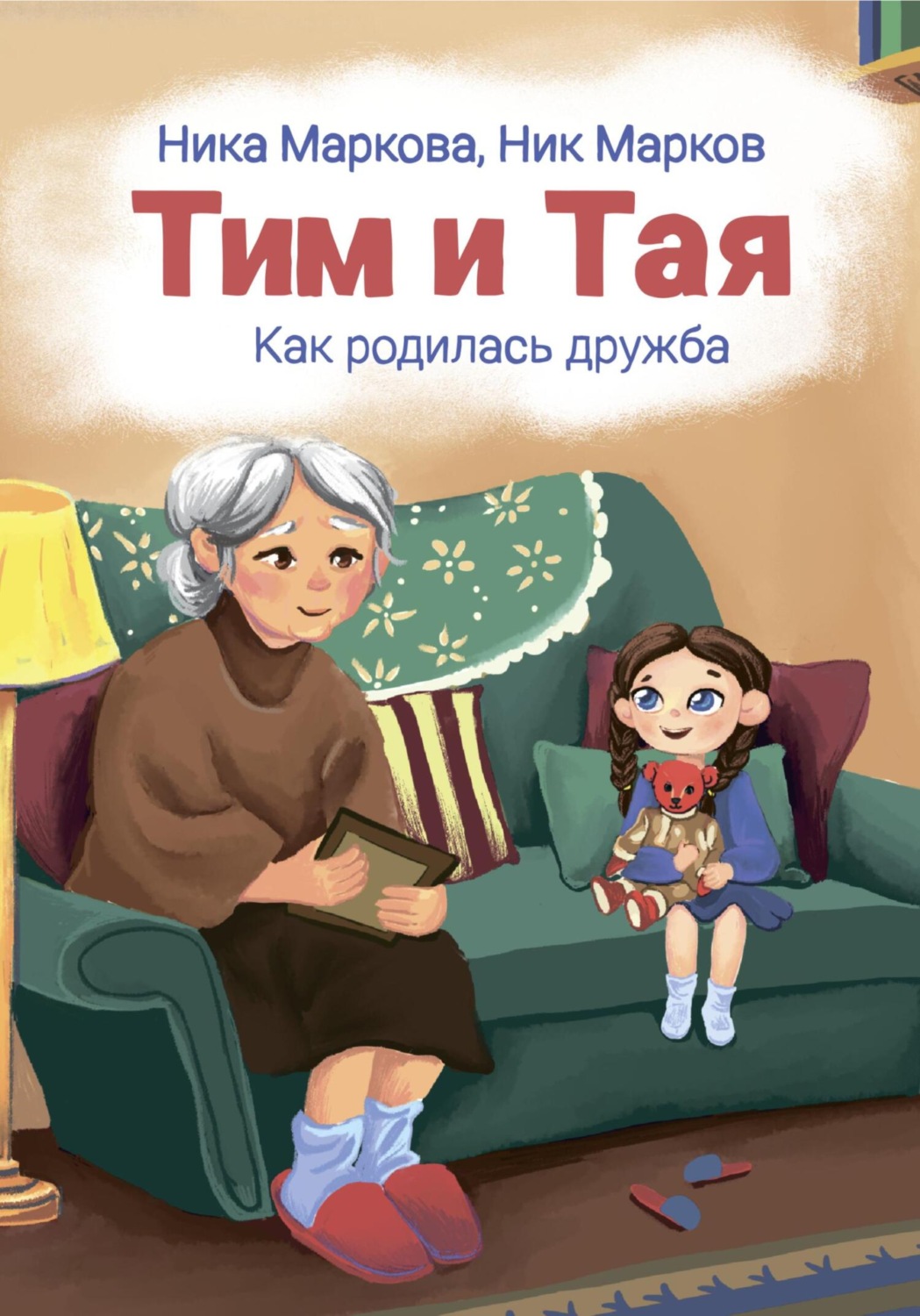 Обложка книги «Тим и Тая. Как родилась дружба»