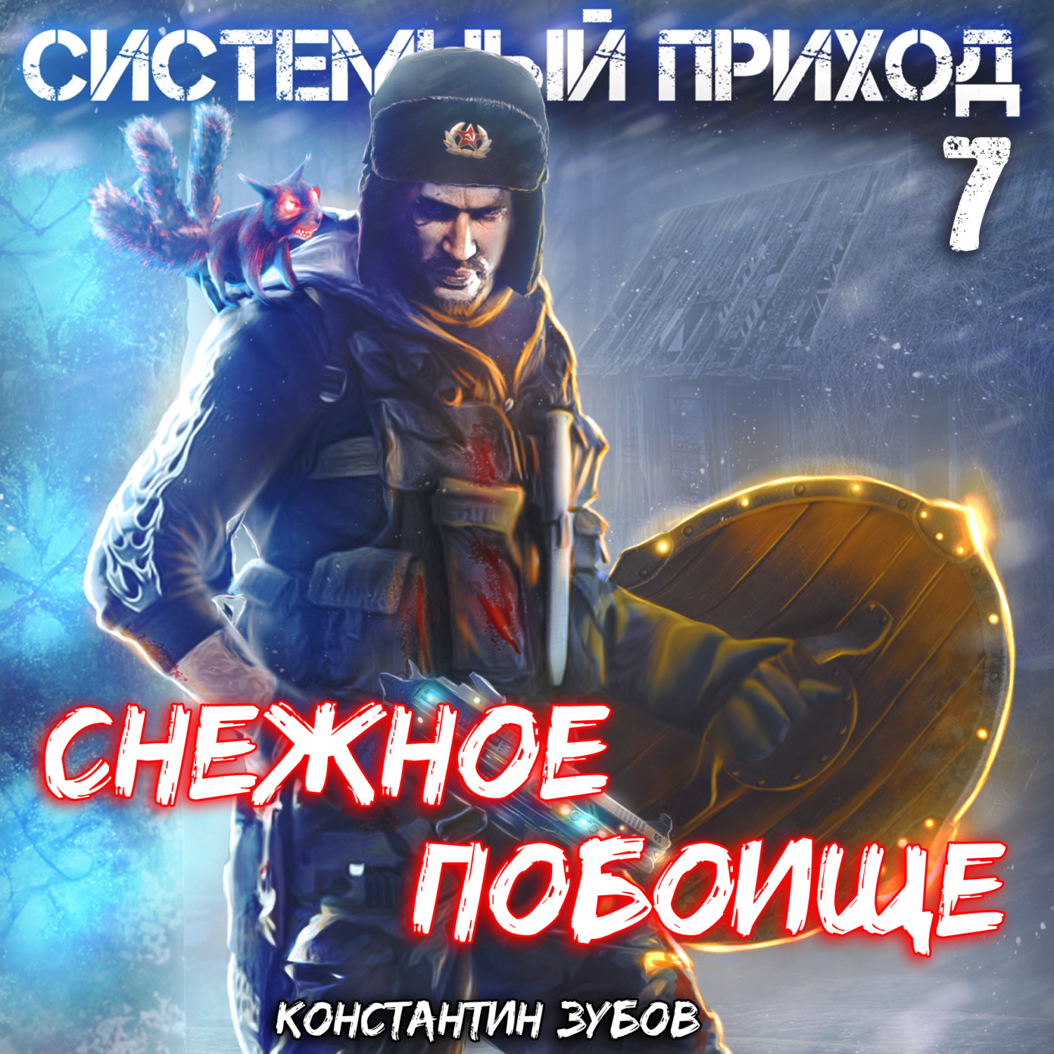 Обложка книги «Системный приход 7. Зима пришла»