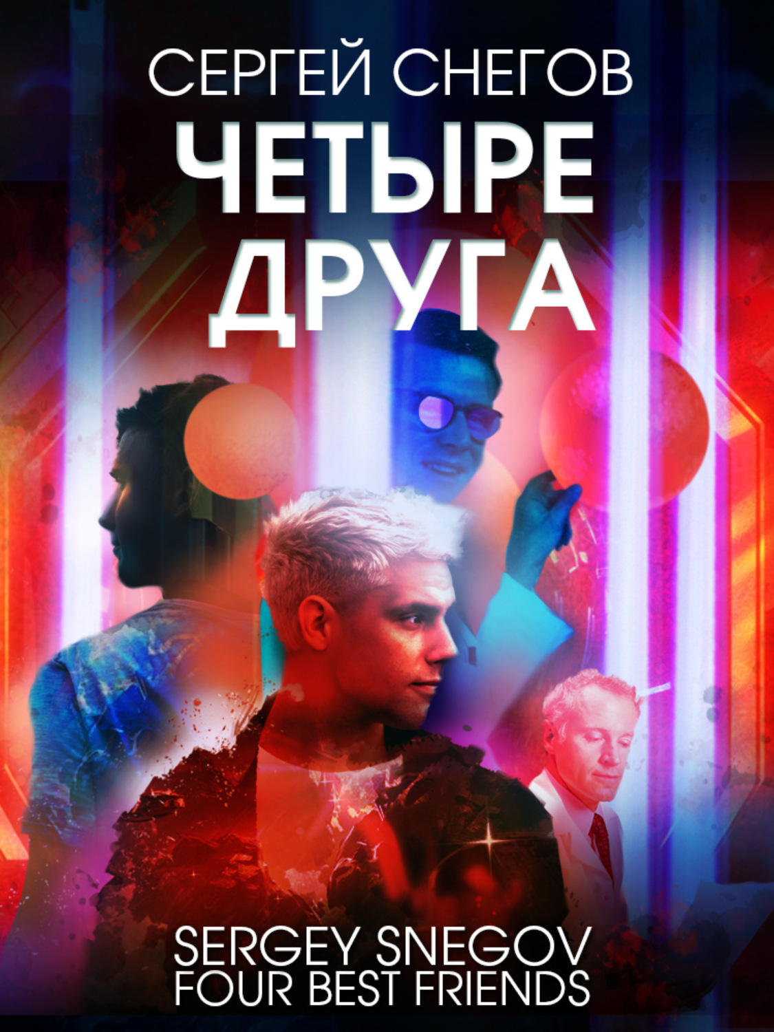 Обложка книги «Четыре друга»