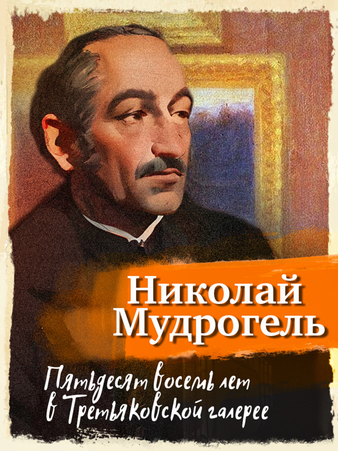 Обложка книги «Пятьдесят восемь лет в Третьяковской галерее»
