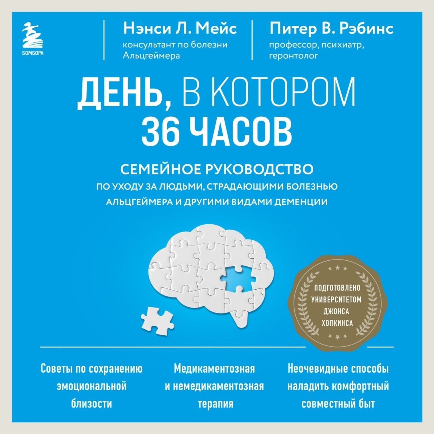 Обложка книги «День, в котором 36 часов. Семейное руководство по уходу за людьми, страдающими болезнью Альцгеймера и другими видами деменции»