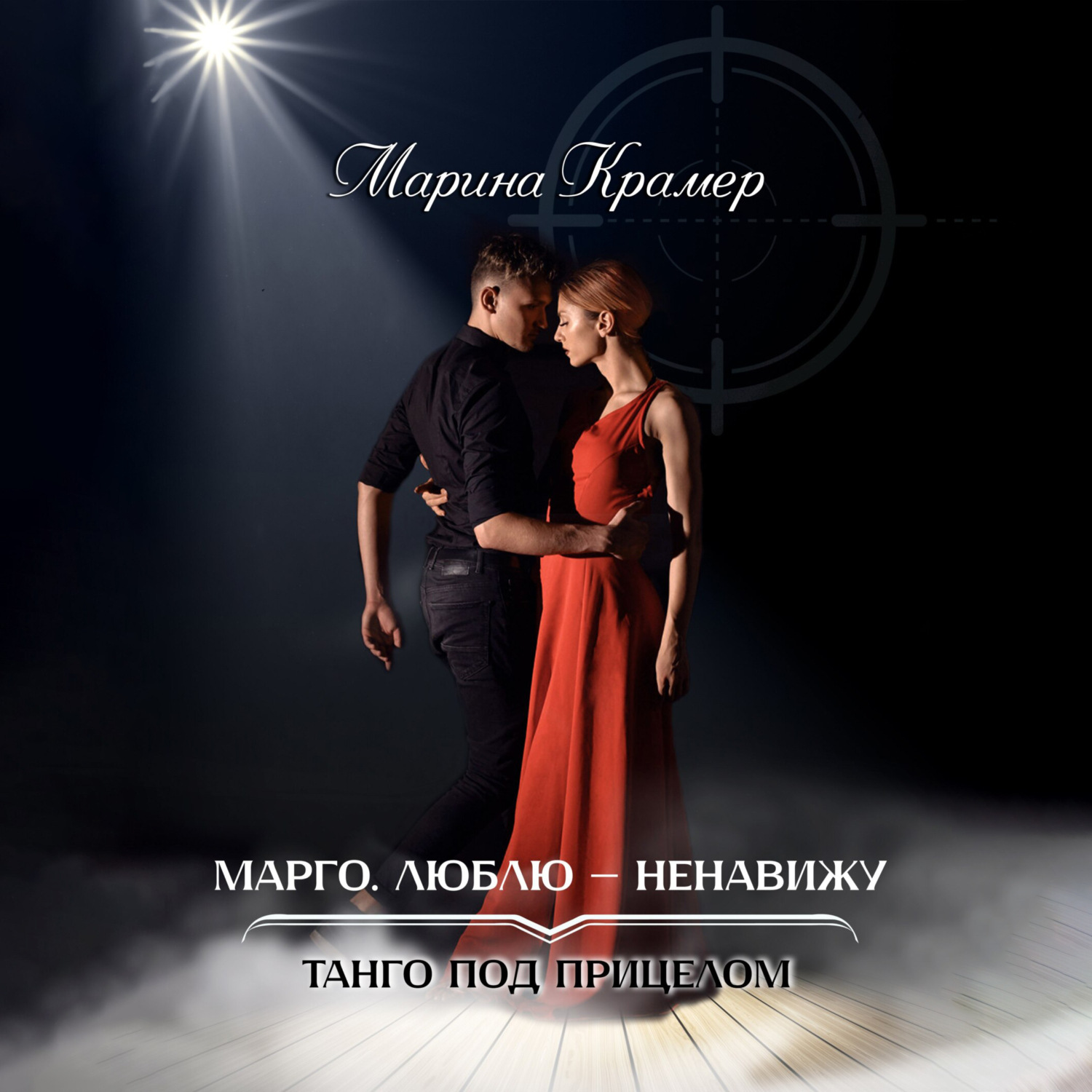 Обложка книги «Марго. Люблю – ненавижу»