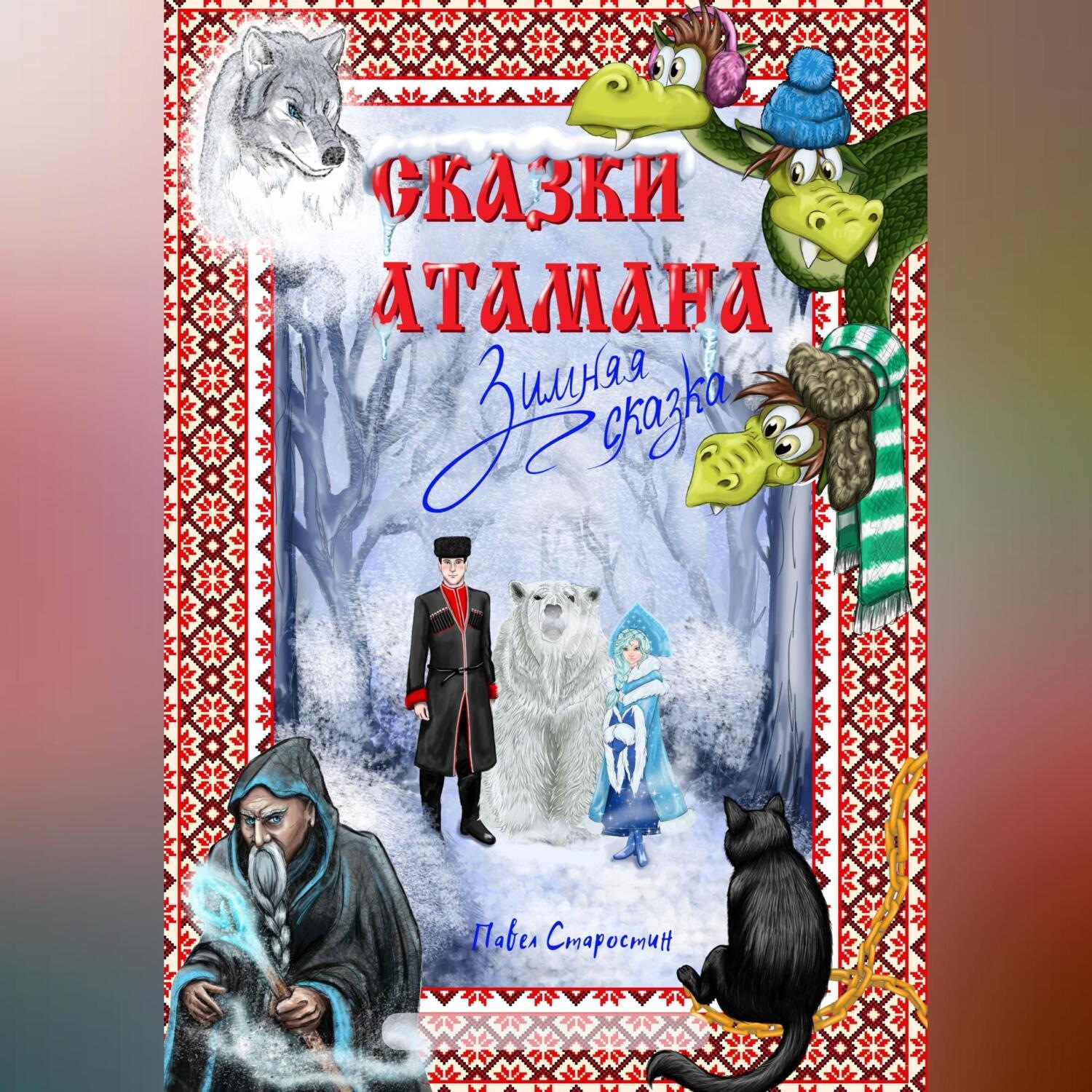 Обложка книги «Сказки атамана – Зимняя сказка»