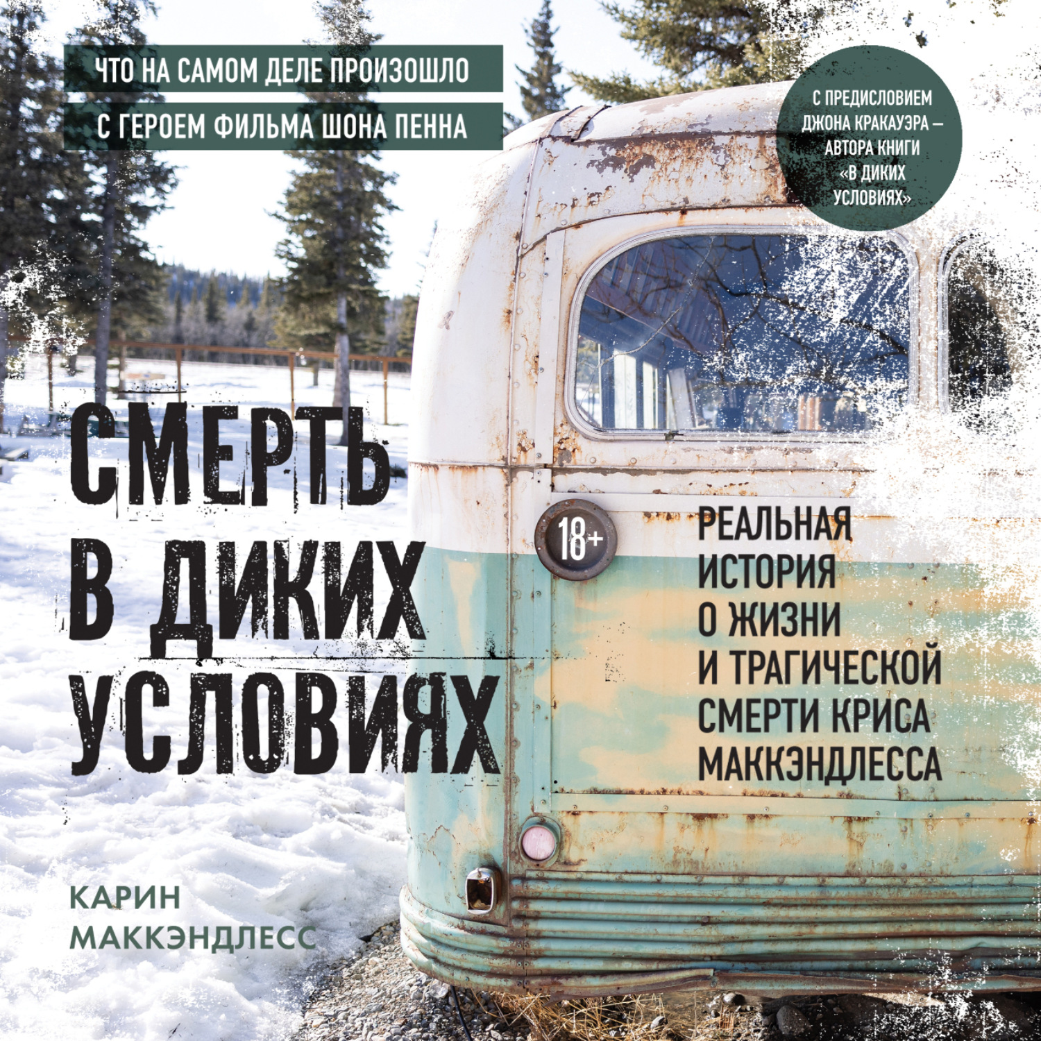 Обложка книги «Смерть в диких условиях. Реальная история о жизни и трагической смерти Криса МакКэндлесса»