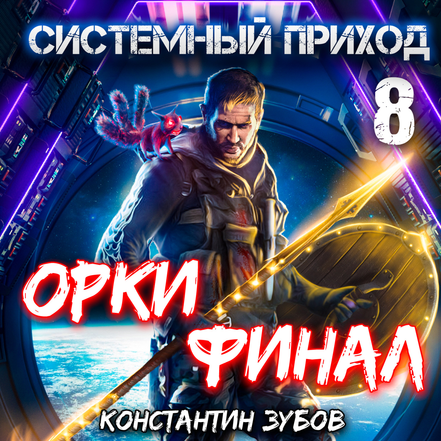 Обложка книги «Системный приход 8. Орки. Финал»