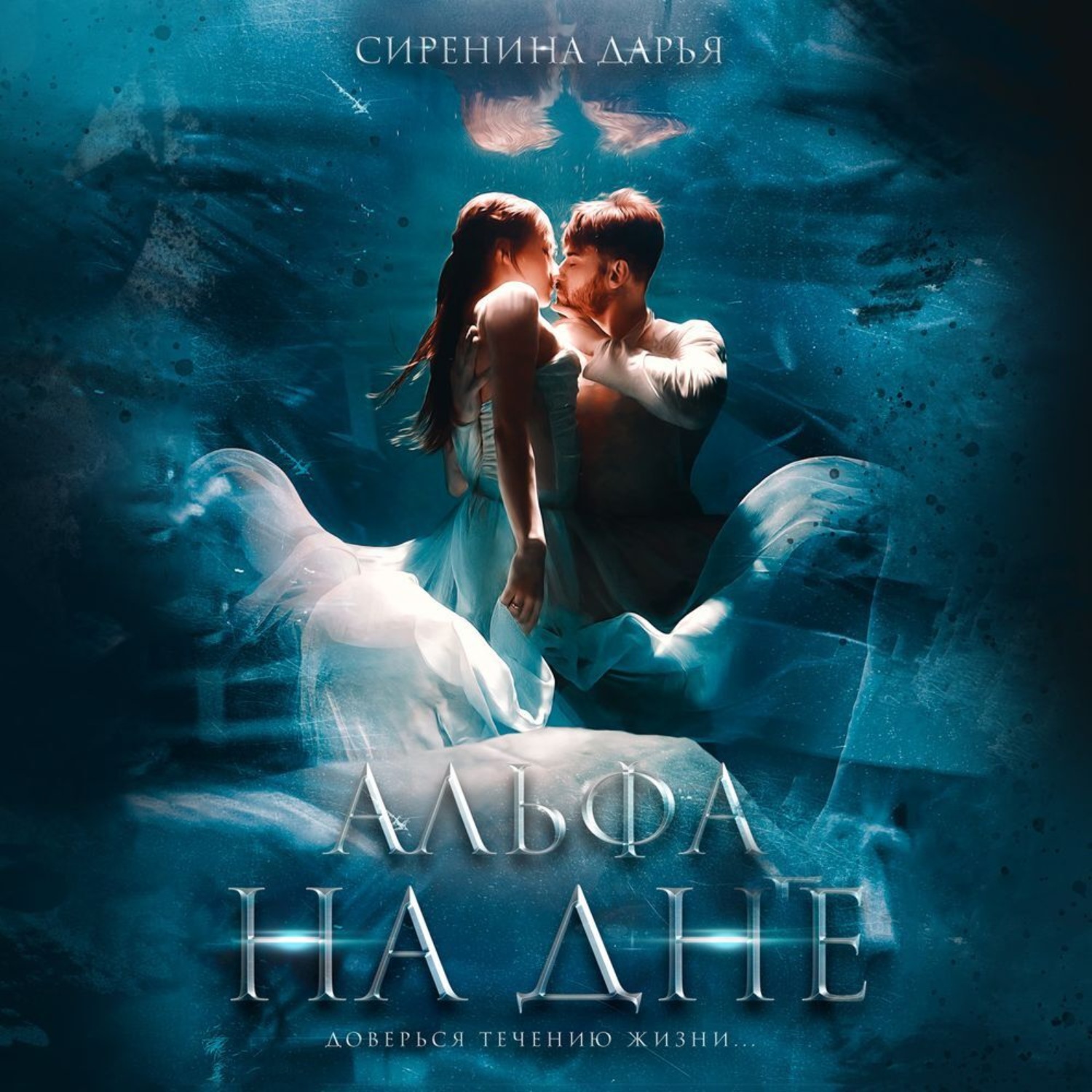 Обложка книги «Альфа на дне»