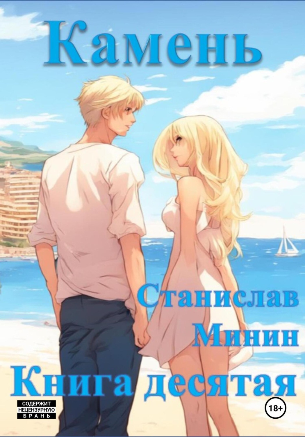 Обложка книги «Камень. Книга десятая»