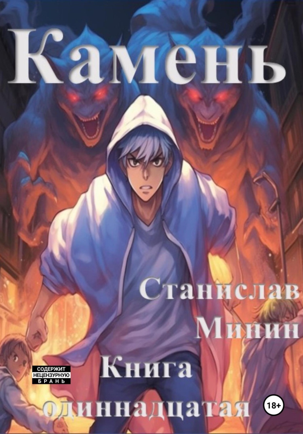 Обложка книги «Камень. Книга одиннадцатая»