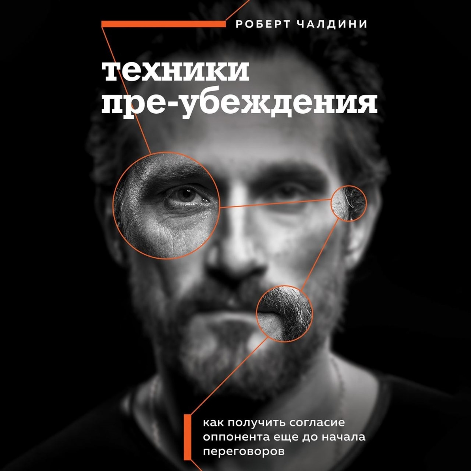 Обложка книги «Техники пре-убеждения. Как получить согласие оппонента еще до начала переговоров»