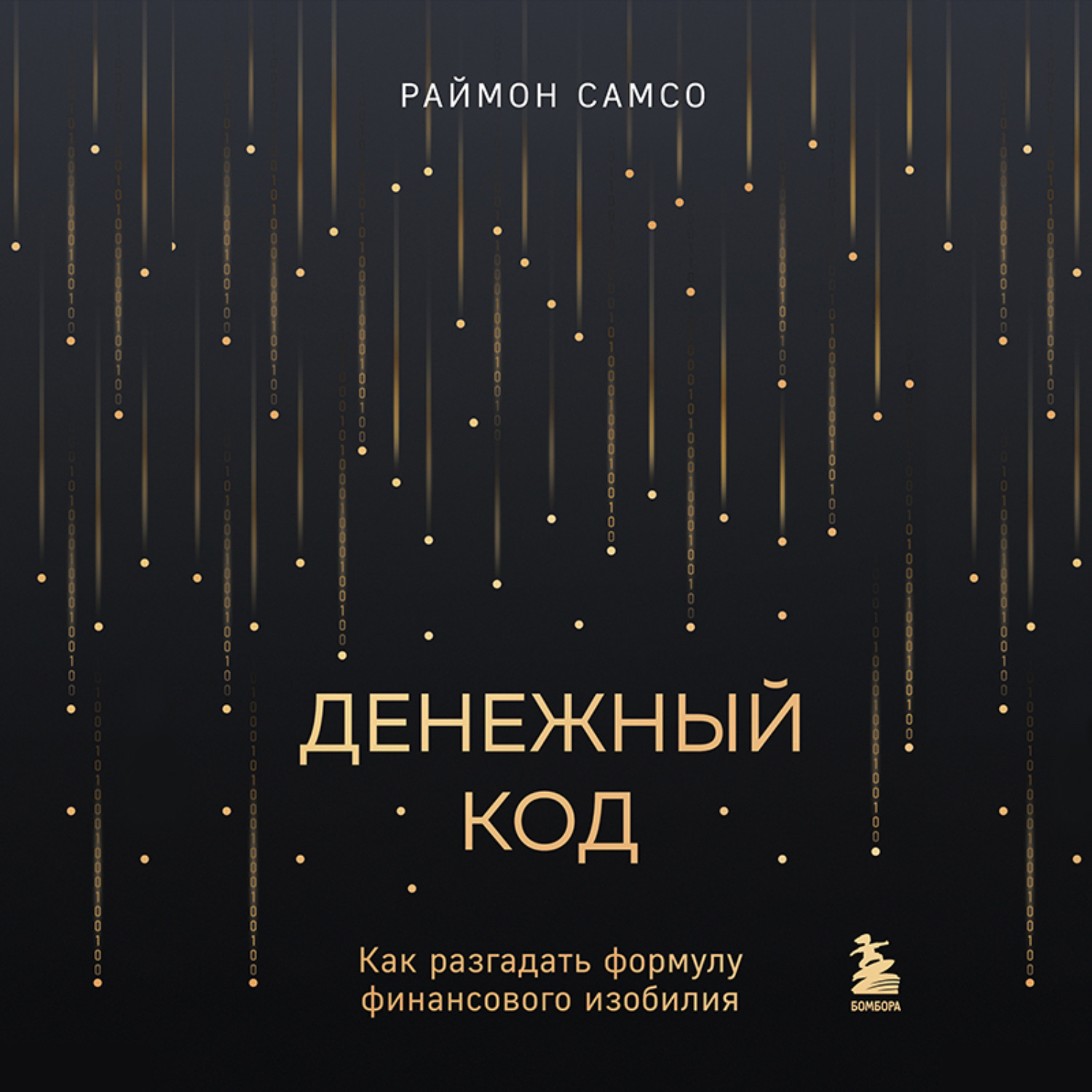 Обложка книги «Денежный код. Как разгадать формулу финансового изобилия»