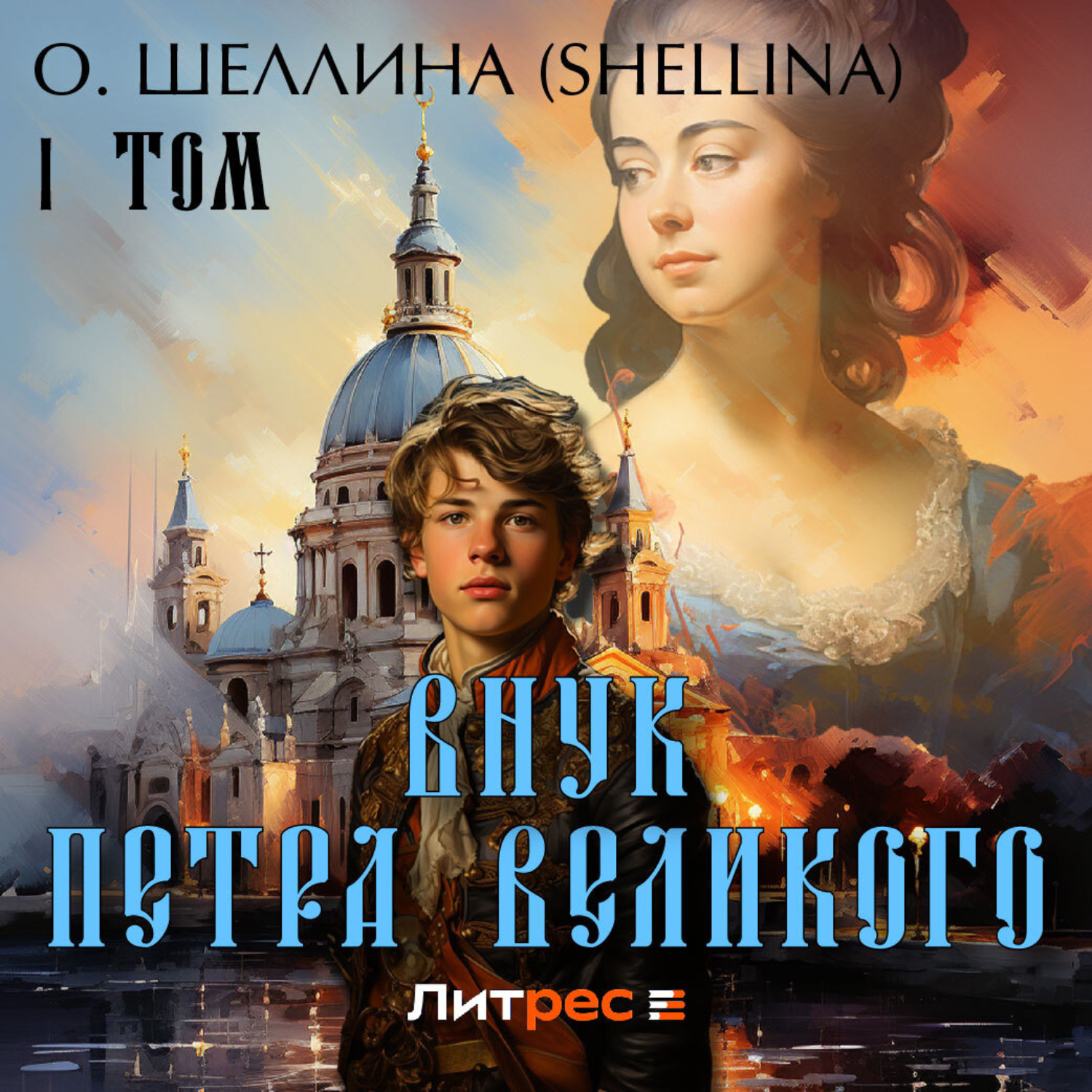 Обложка книги «Внук Петра Великого. Том 1»