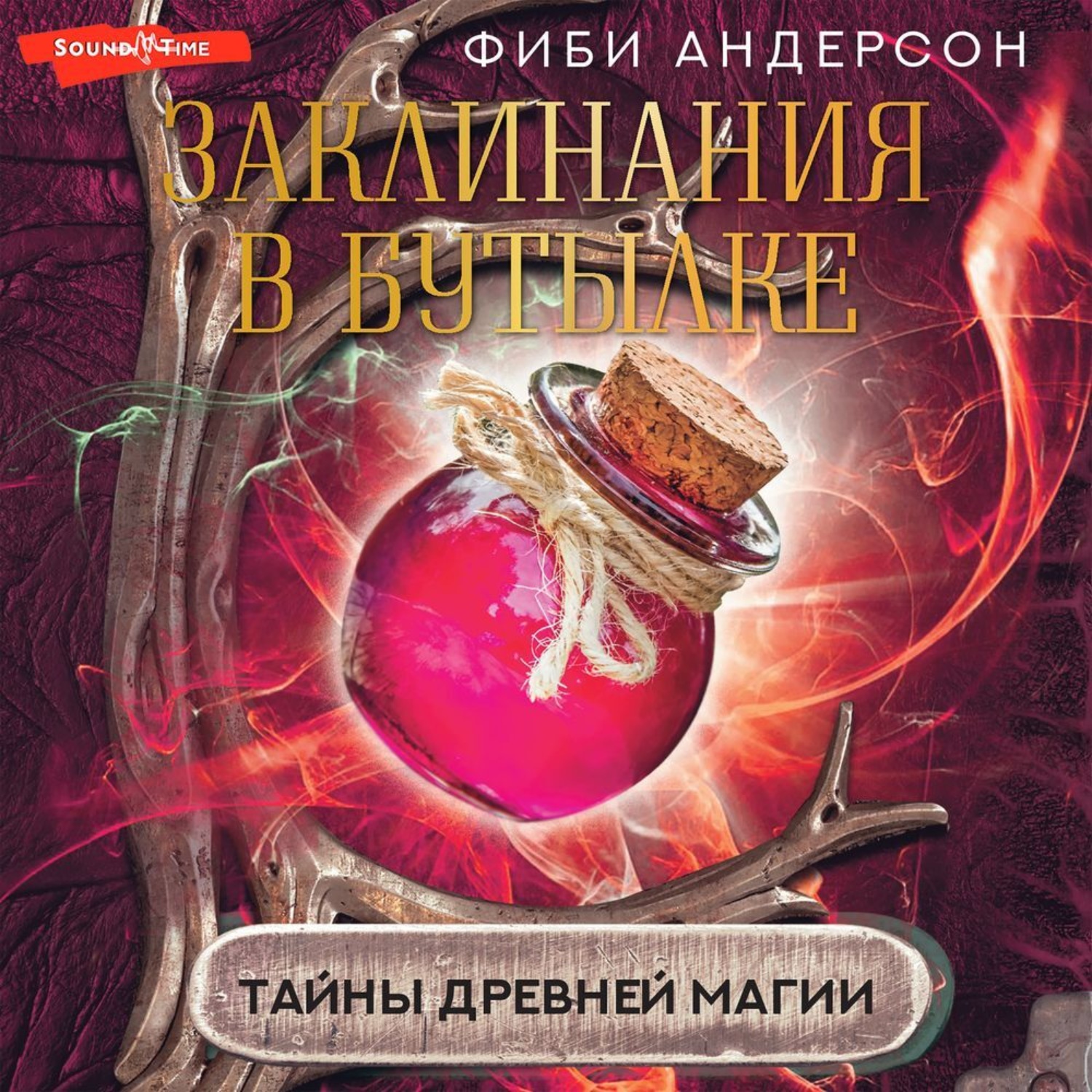 Обложка книги «Заклинания в бутылке. Тайны древней магии»