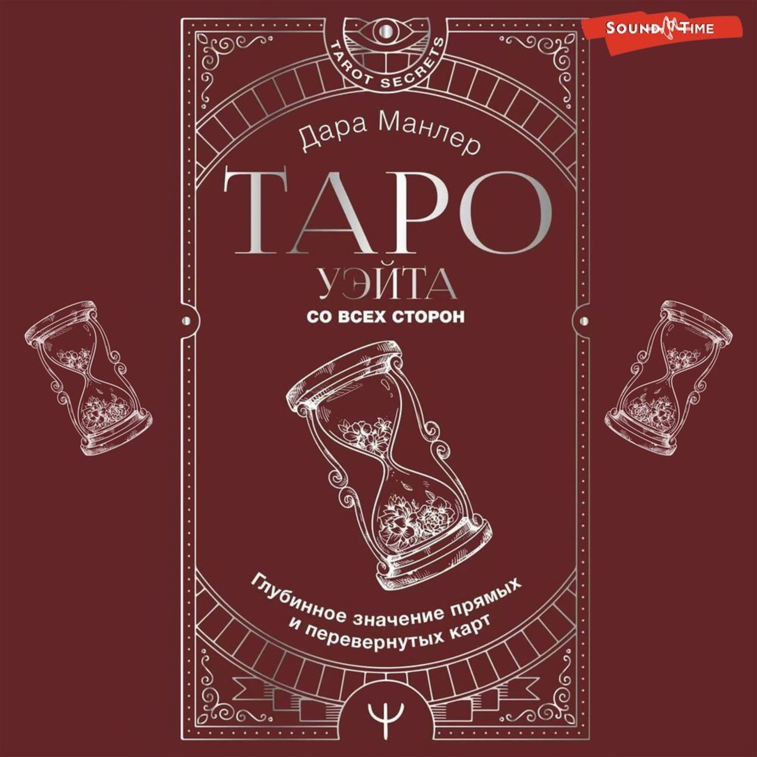 Обложка книги «Таро Уэйта со всех сторон. Глубинное значение прямых и перевернутых карт»
