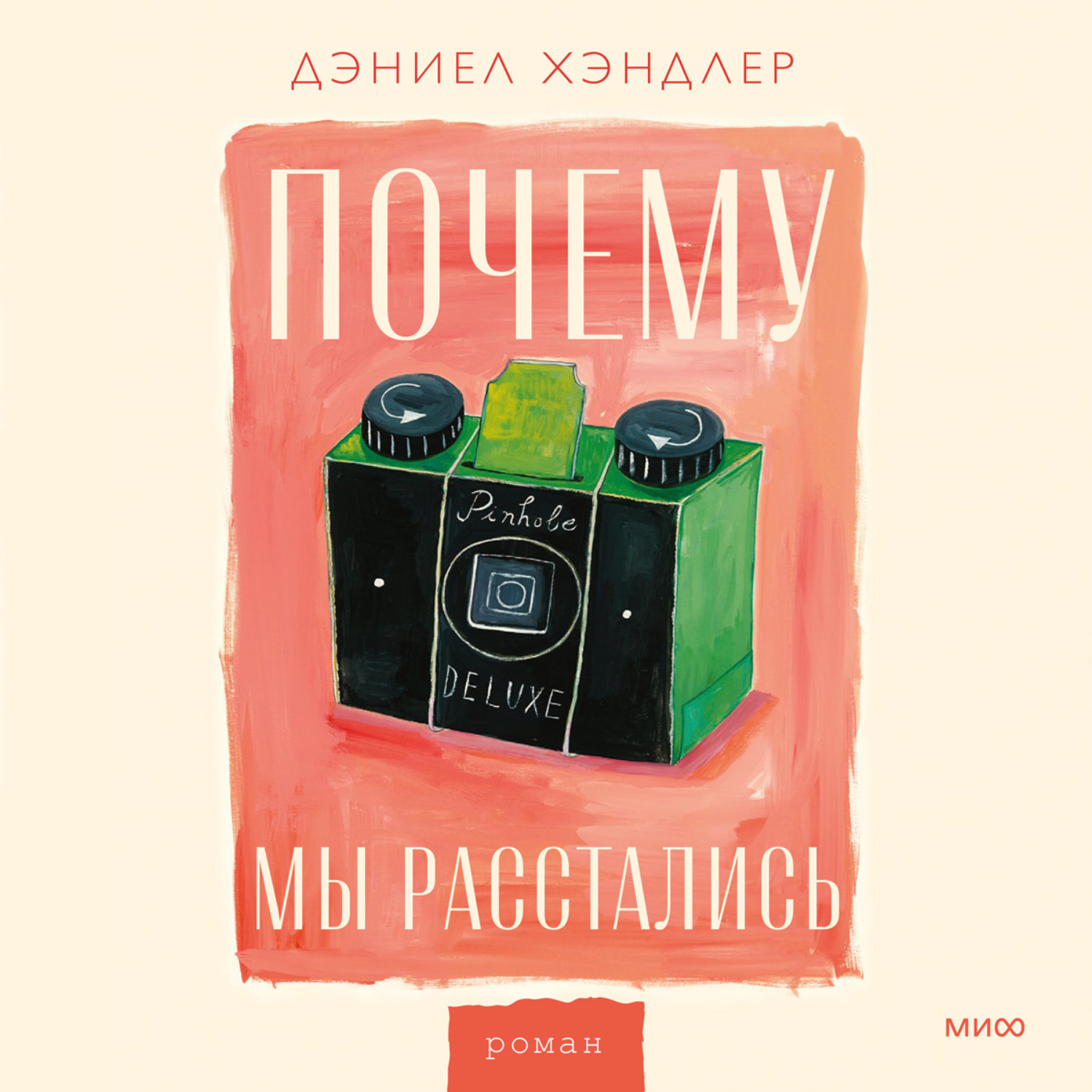 Обложка книги «Почему мы расстались»