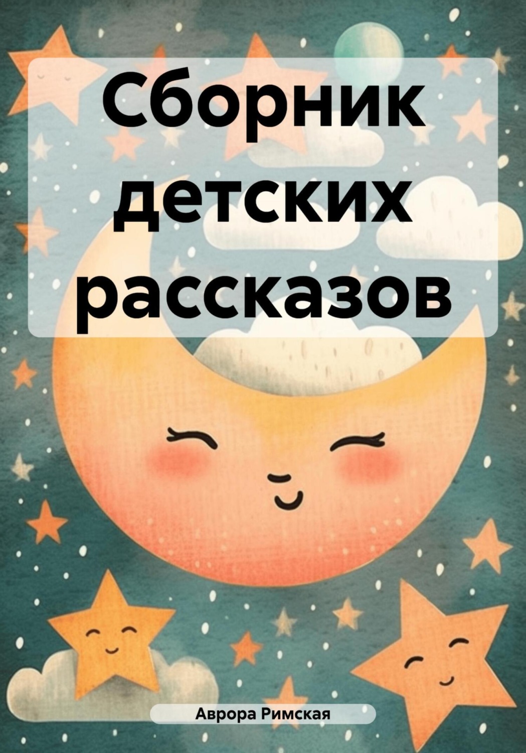 Обложка книги «Сборник детских рассказов»