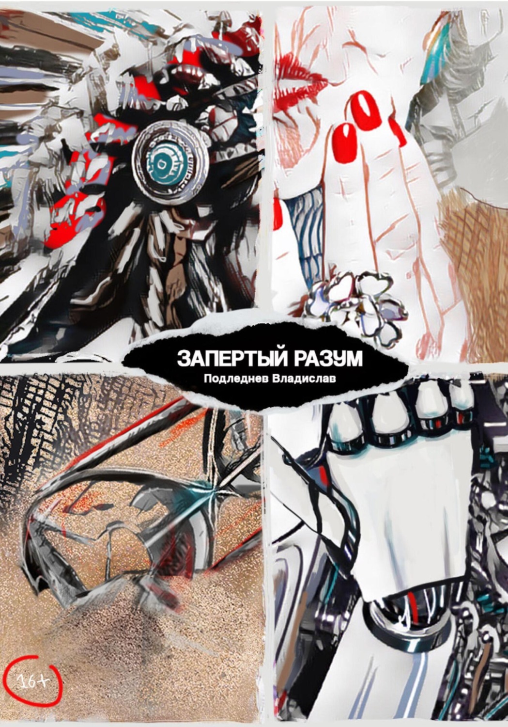 Обложка книги «Запертый разум»
